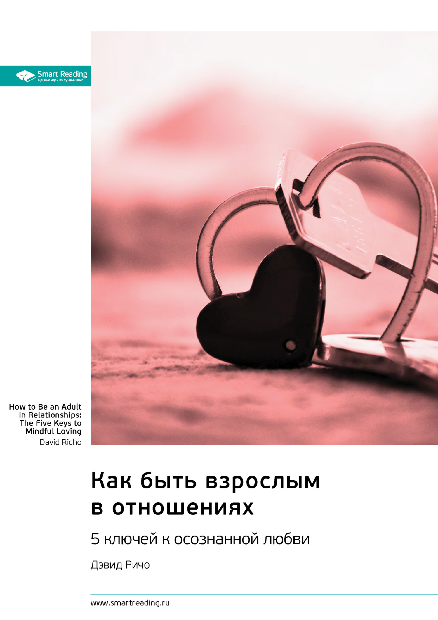 Обложка книги «Как быть взрослым в отношениях. 5 ключей к осознанной любви. Дэвид Ричо. Саммари»