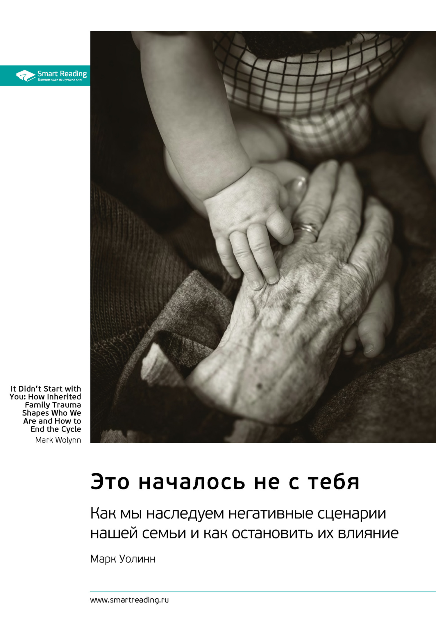 Обложка книги «Это началось не с тебя. Как мы наследуем негативные сценарии нашей семьи и как остановить их влияние. Марк Уолинн. Саммари»