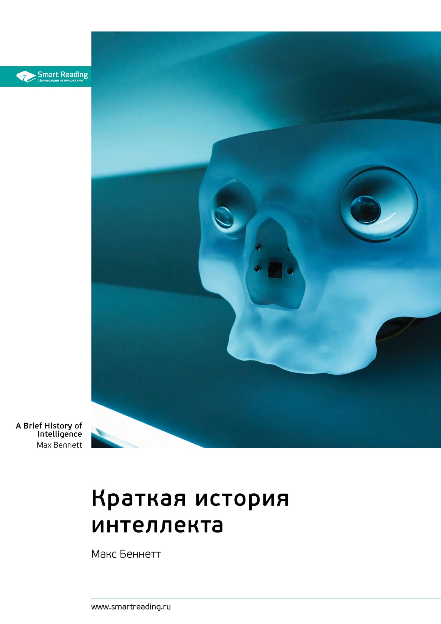 Обложка книги «Краткая история интеллекта. Макс Беннетт. Саммари»