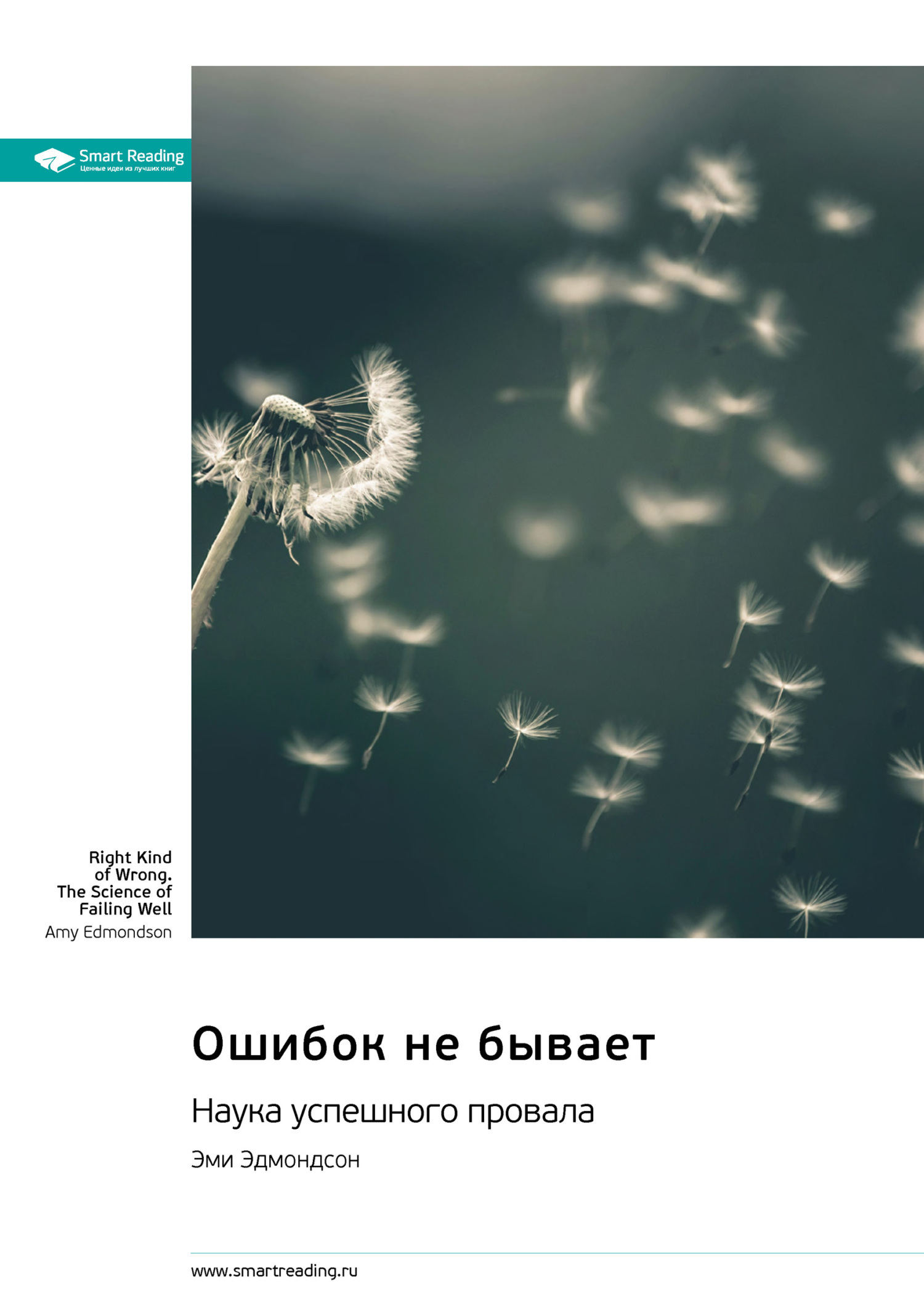 Обложка книги «Ошибок не бывает. Наука успешного провала. Эми Эдмондсон. Саммари»