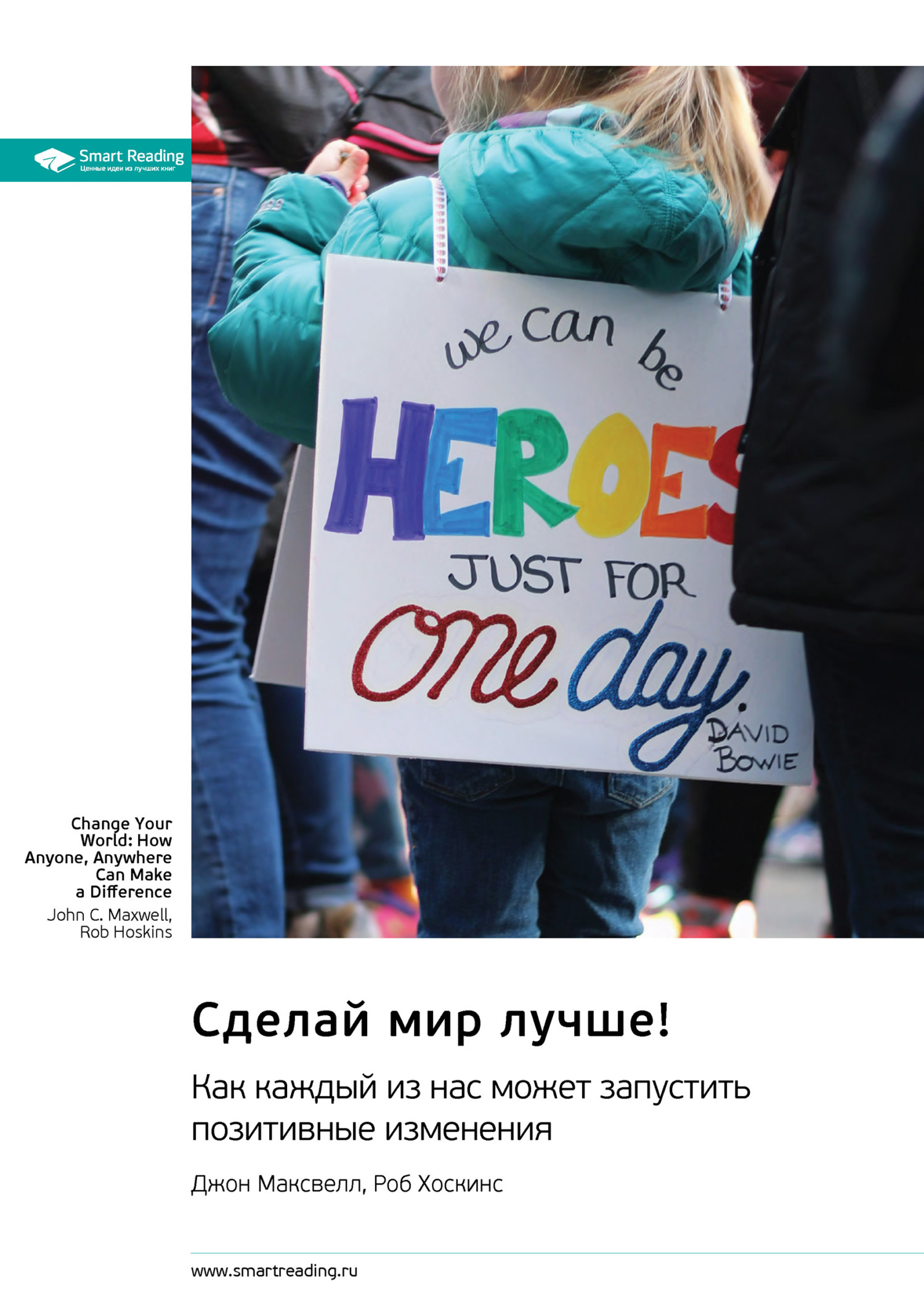 Обложка книги «Сделай мир лучше! Как каждый из нас может запустить позитивные изменения. Джон Максвелл, Роб Хоскинс. Саммари»