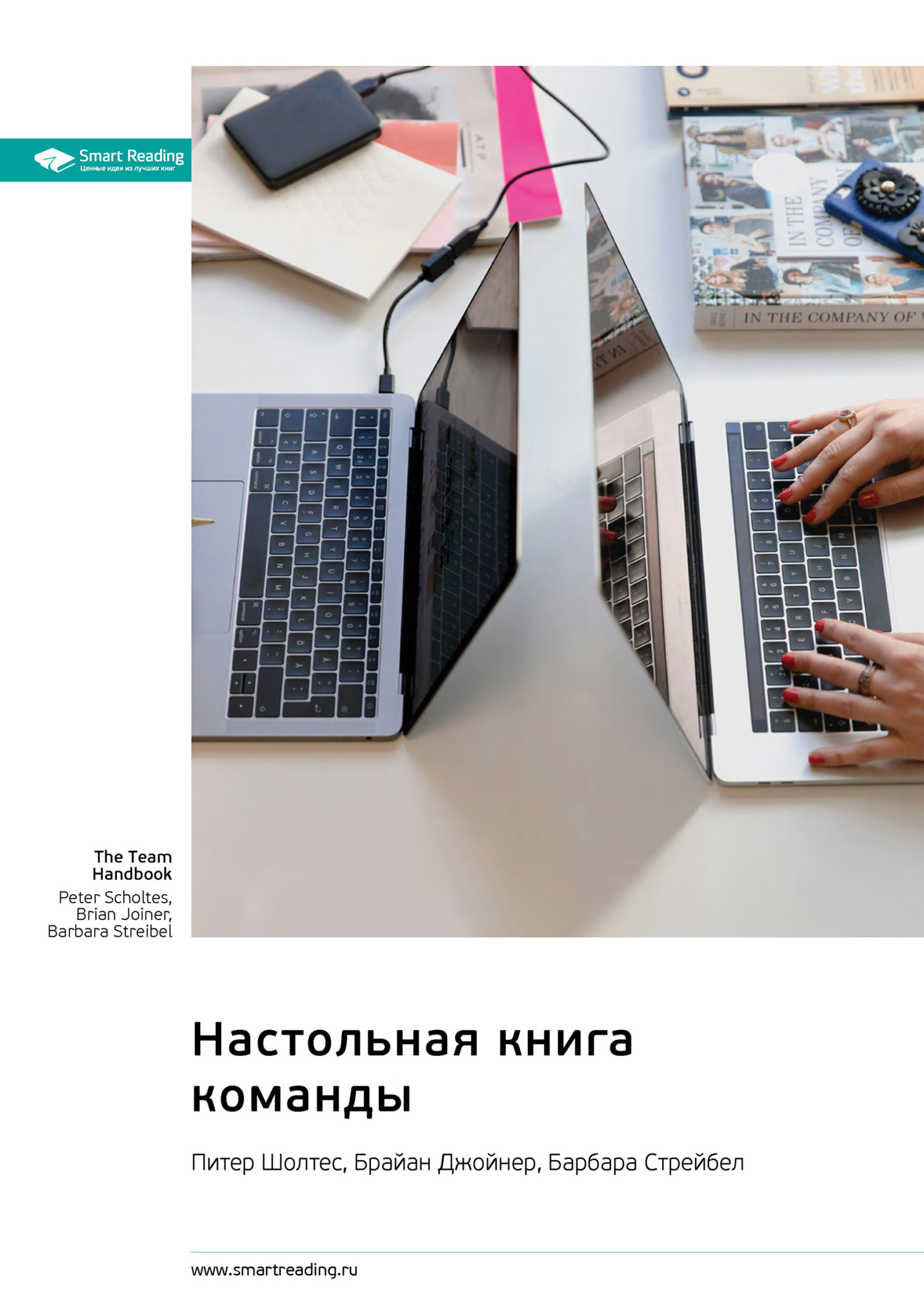 Обложка книги «Настольная книга команды. Питер Шолтес, Брайан Джойнер, Барбара Стрейбел. Саммари»