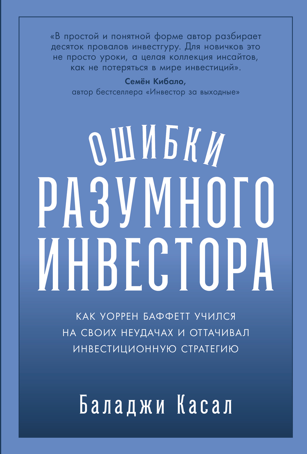 Обложка книги «Ошибки разумного инвестора: Как Уоррен Баффетт учился на своих неудачах и оттачивал инвестиционную стратегию»