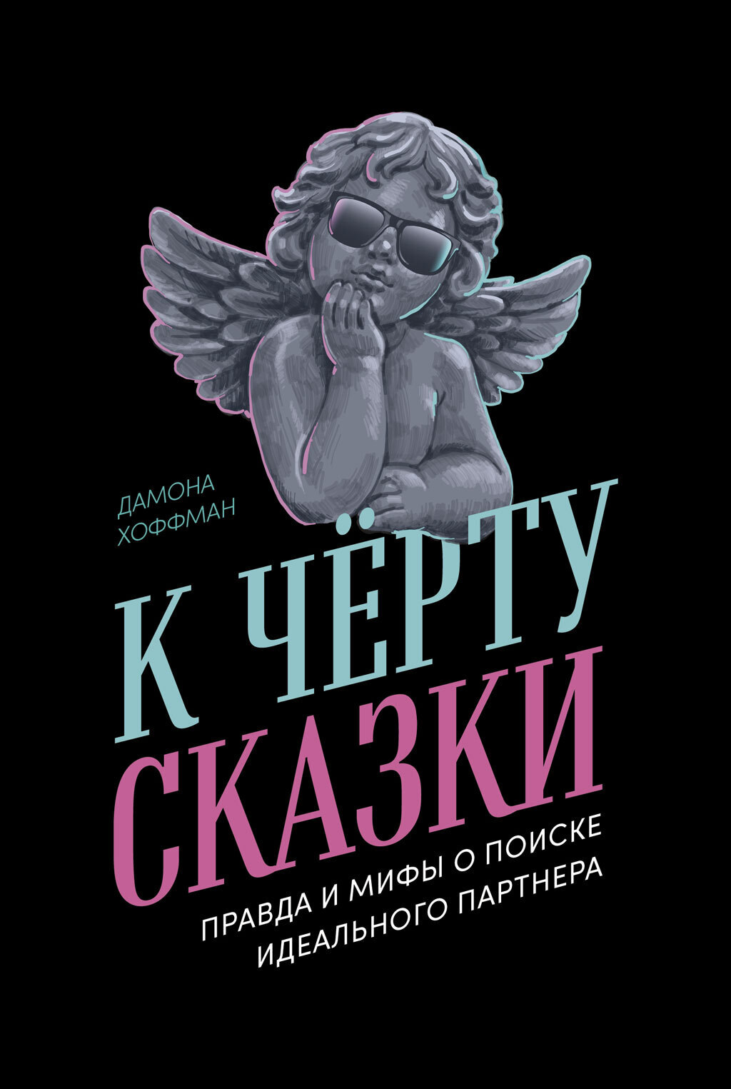 Обложка книги «К чёрту сказки: Правда и мифы о поиске идеального партнера»