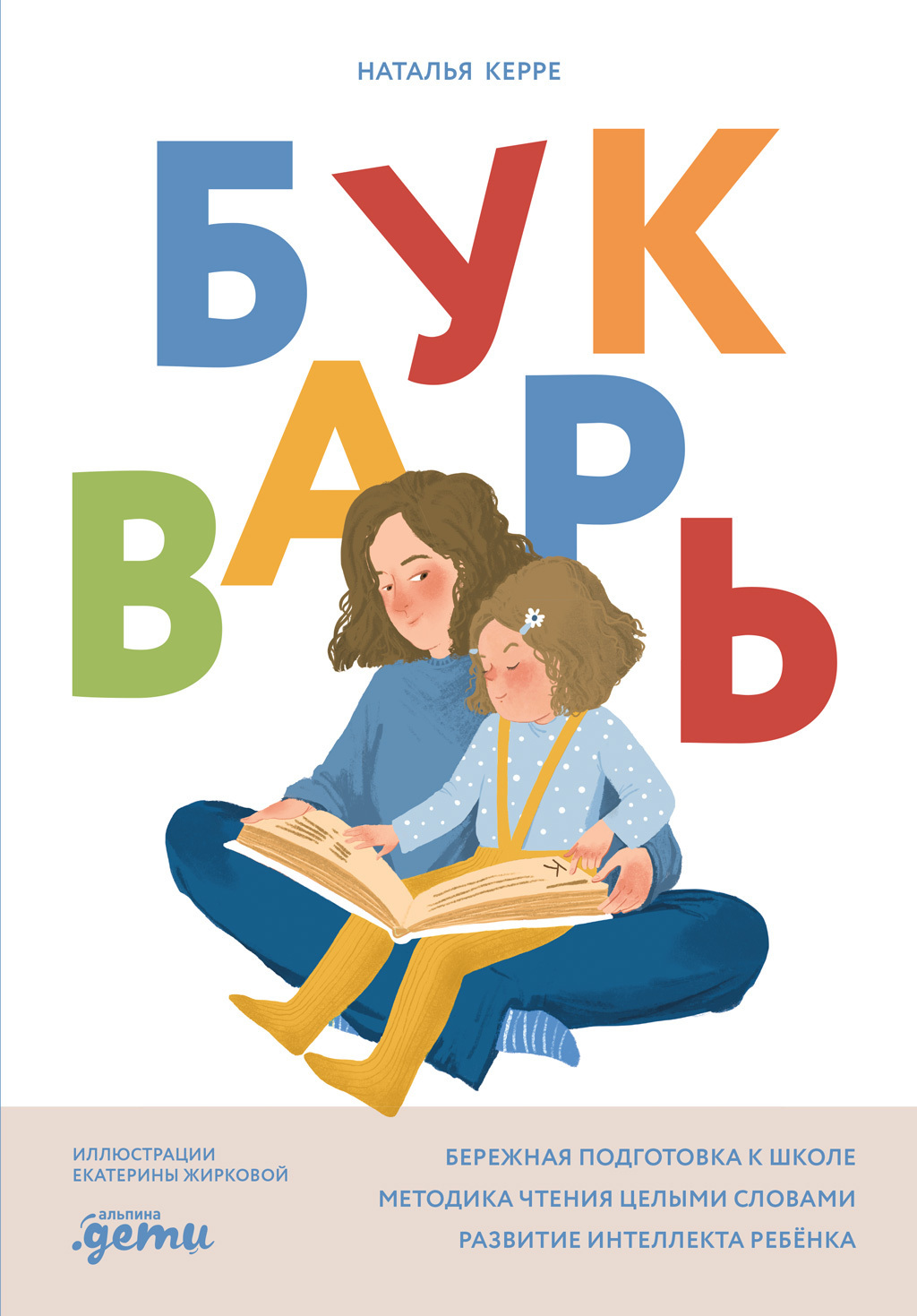 Обложка книги «Букварь»