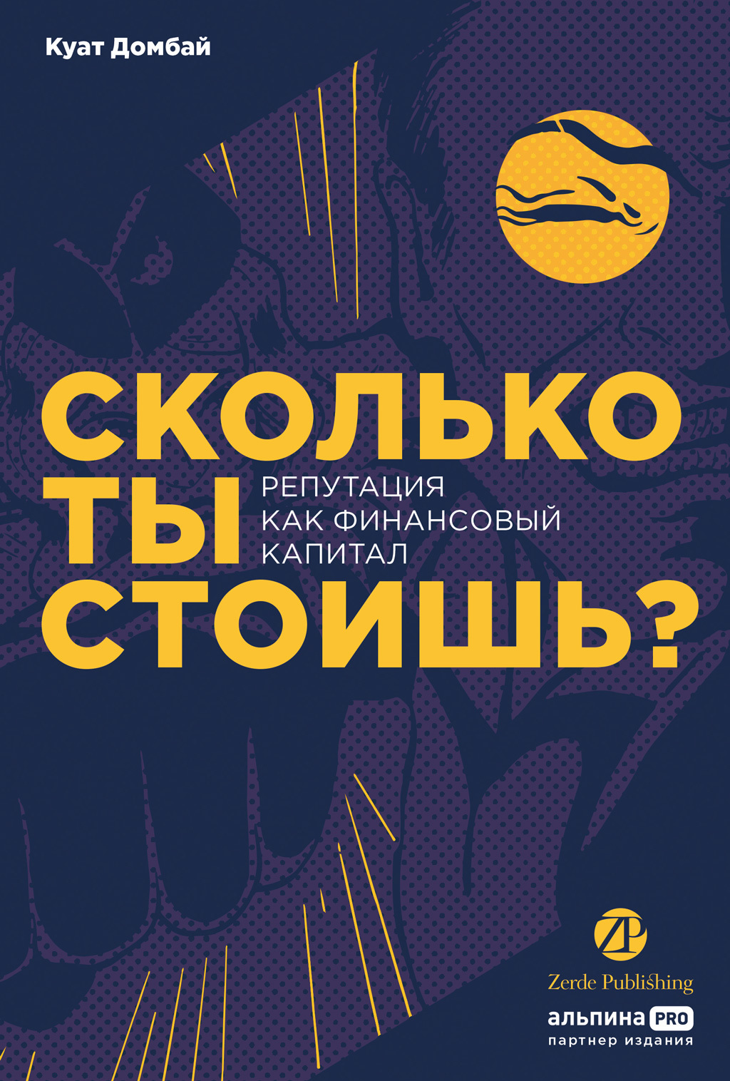 Обложка книги «Сколько ты стоишь? Репутация как финансовый капитал»