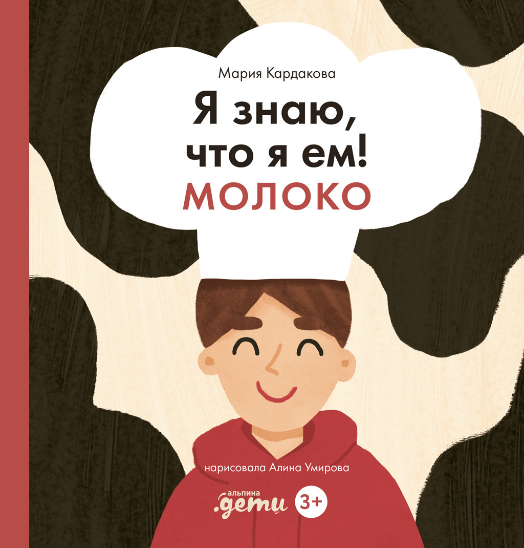 Обложка книги «Я знаю, что я ем! Молоко»
