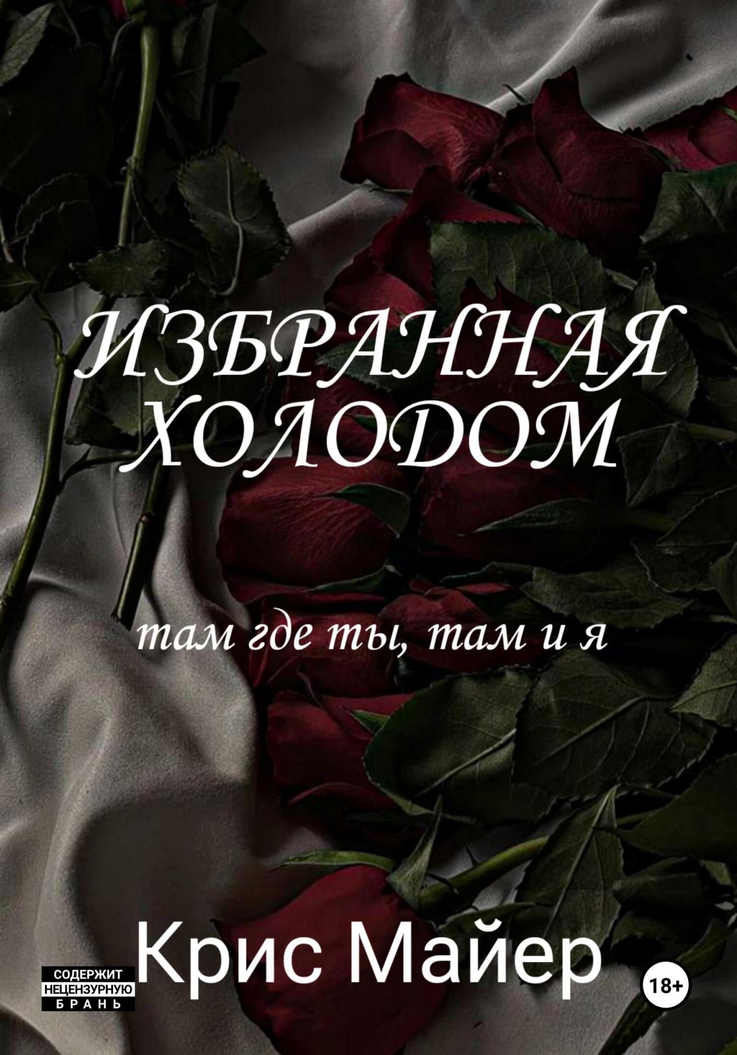 Обложка книги «Избранная Холодом»