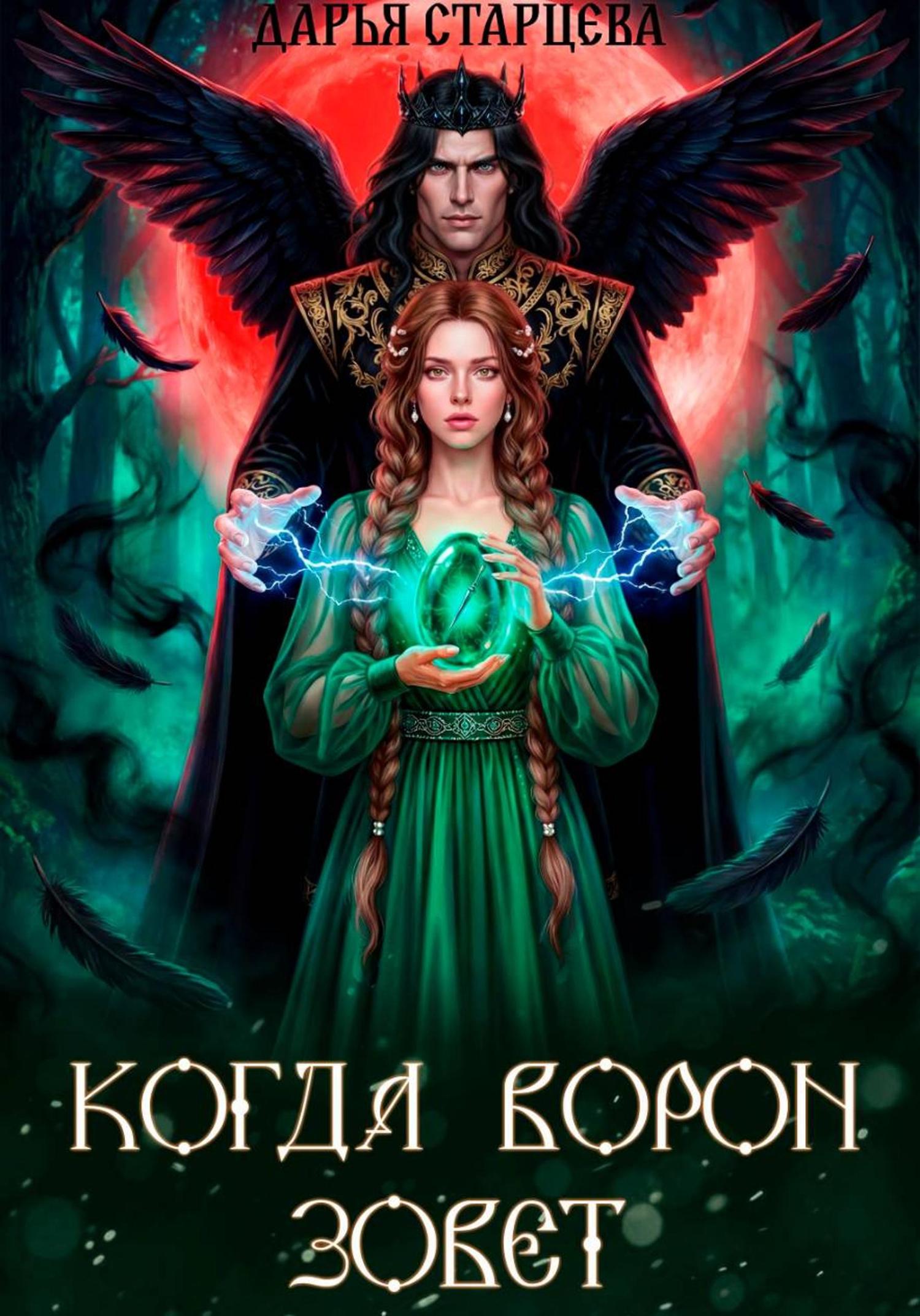 Обложка книги «Когда ворон зовет»