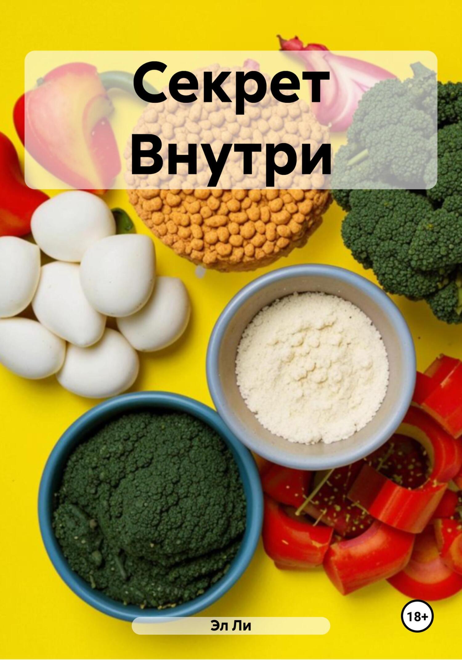 Обложка книги «Секрет Внутри»