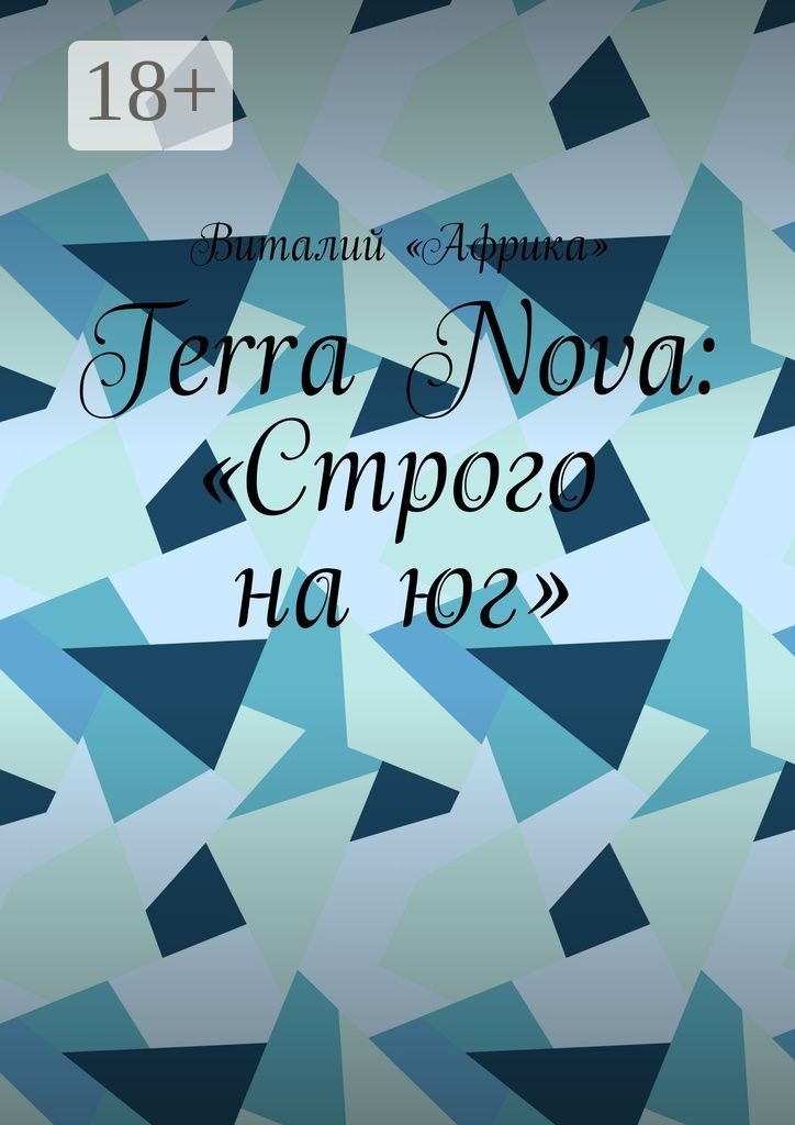 Обложка книги «Terra Nova: «Строго на юг»»