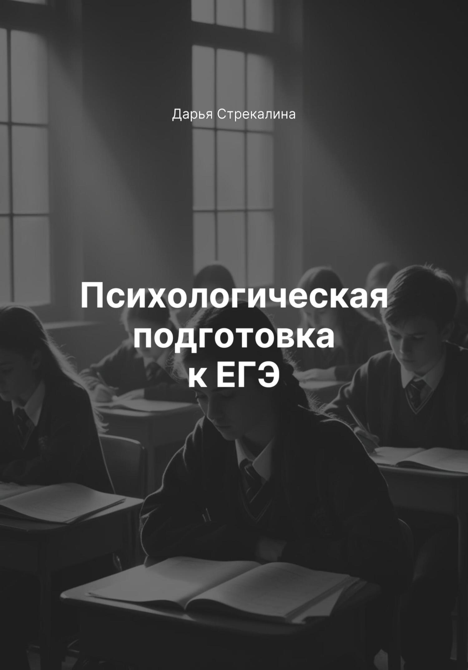 Обложка книги «Психологическая подготовка к ЕГЭ»