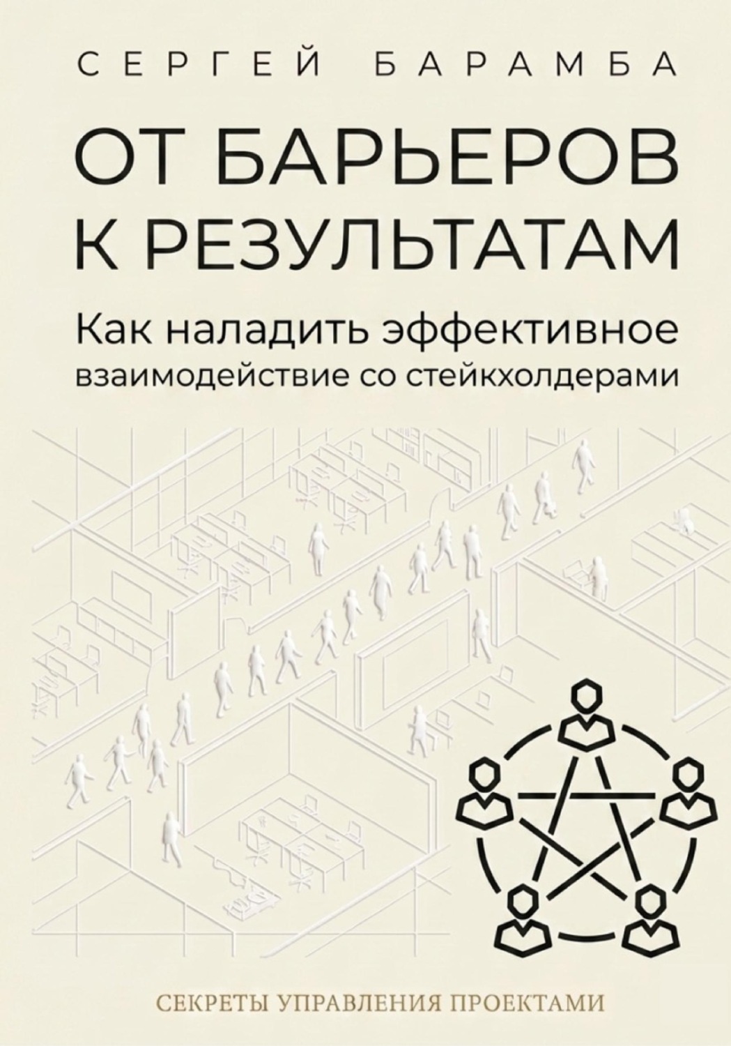Обложка книги «От барьеров к результатам: Как наладить эффективное взаимодействие со стейкхолдерами»