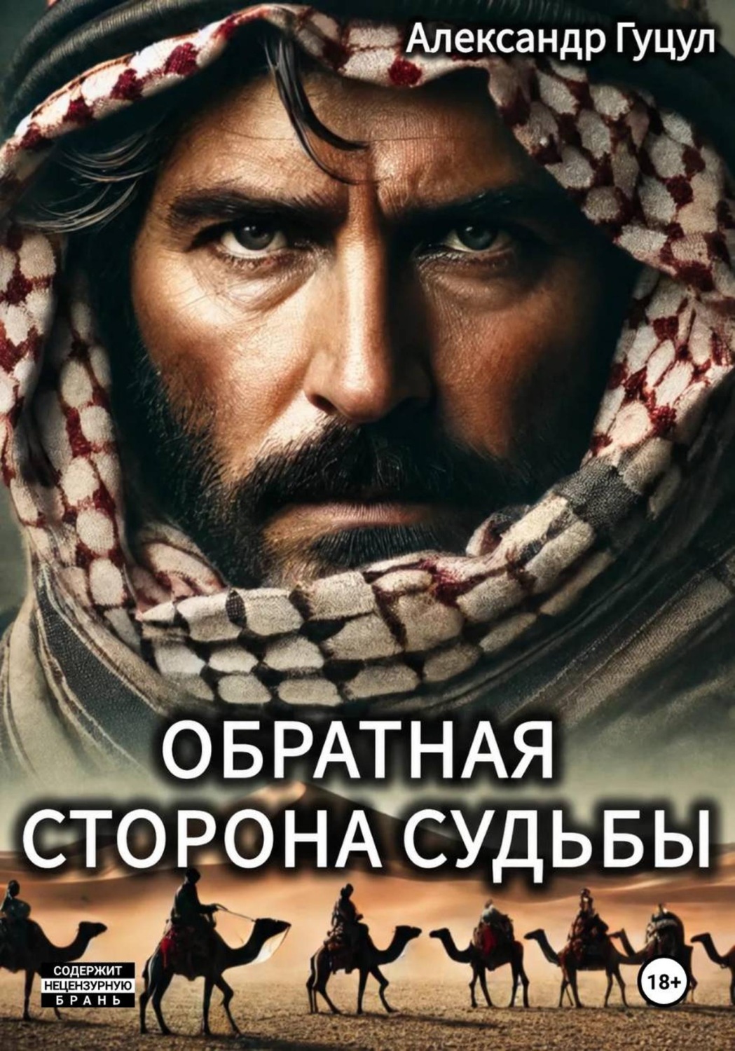 Обложка книги «Обратная сторона судьбы»