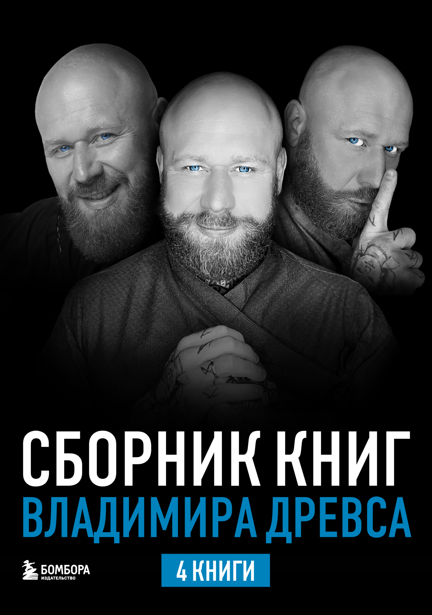 Обложка книги «Сборник книг Владимира Древса. Комплект из 4 книг»