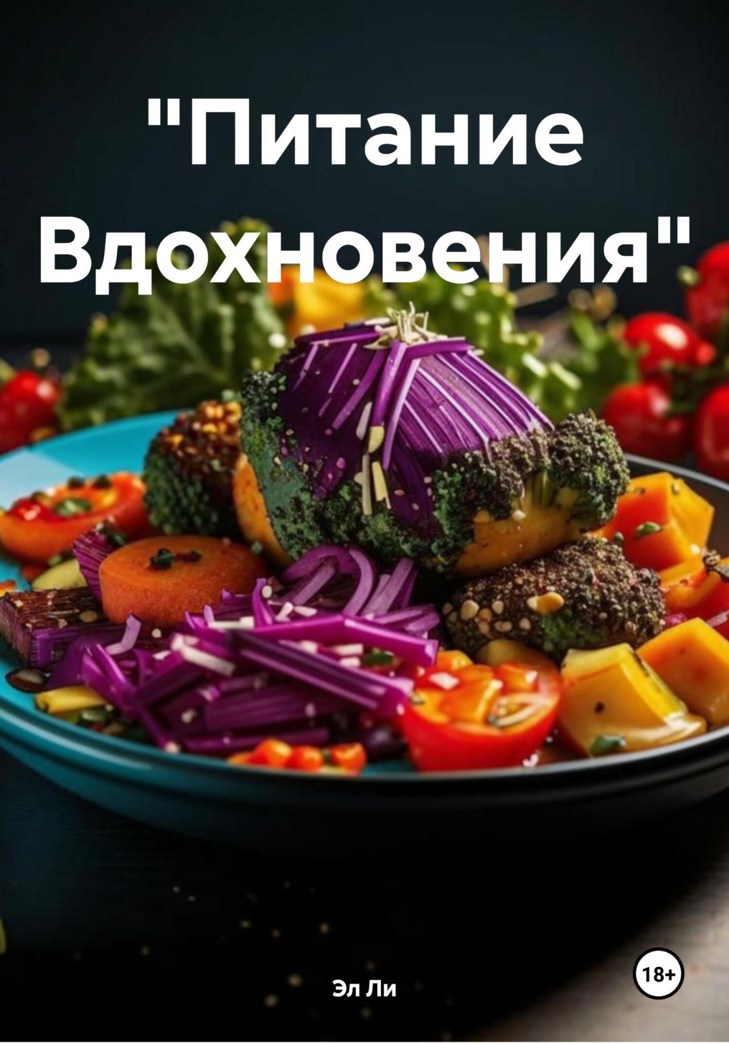 Обложка книги ««Питание Вдохновения»»