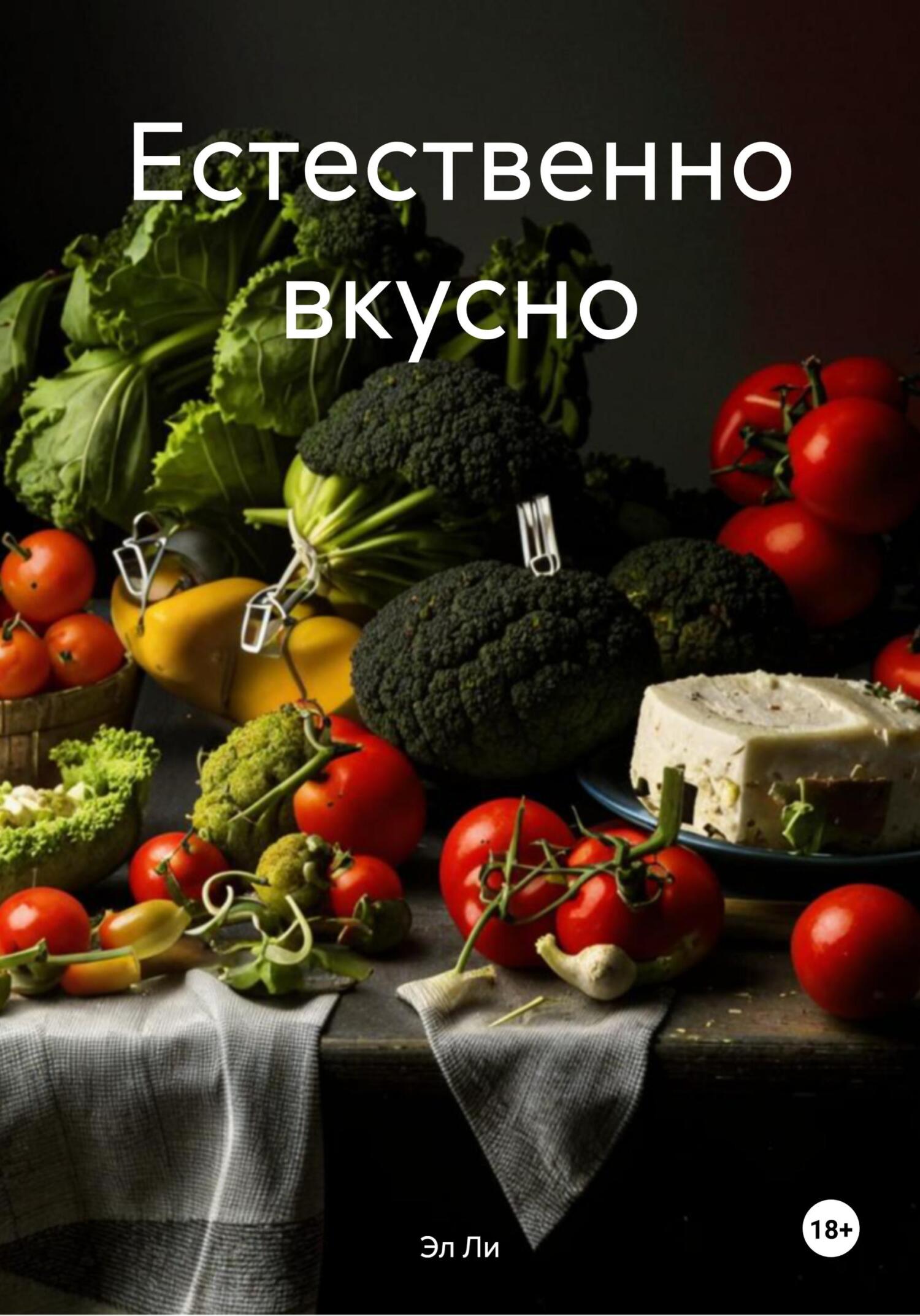 Обложка книги «Естественно вкусно»