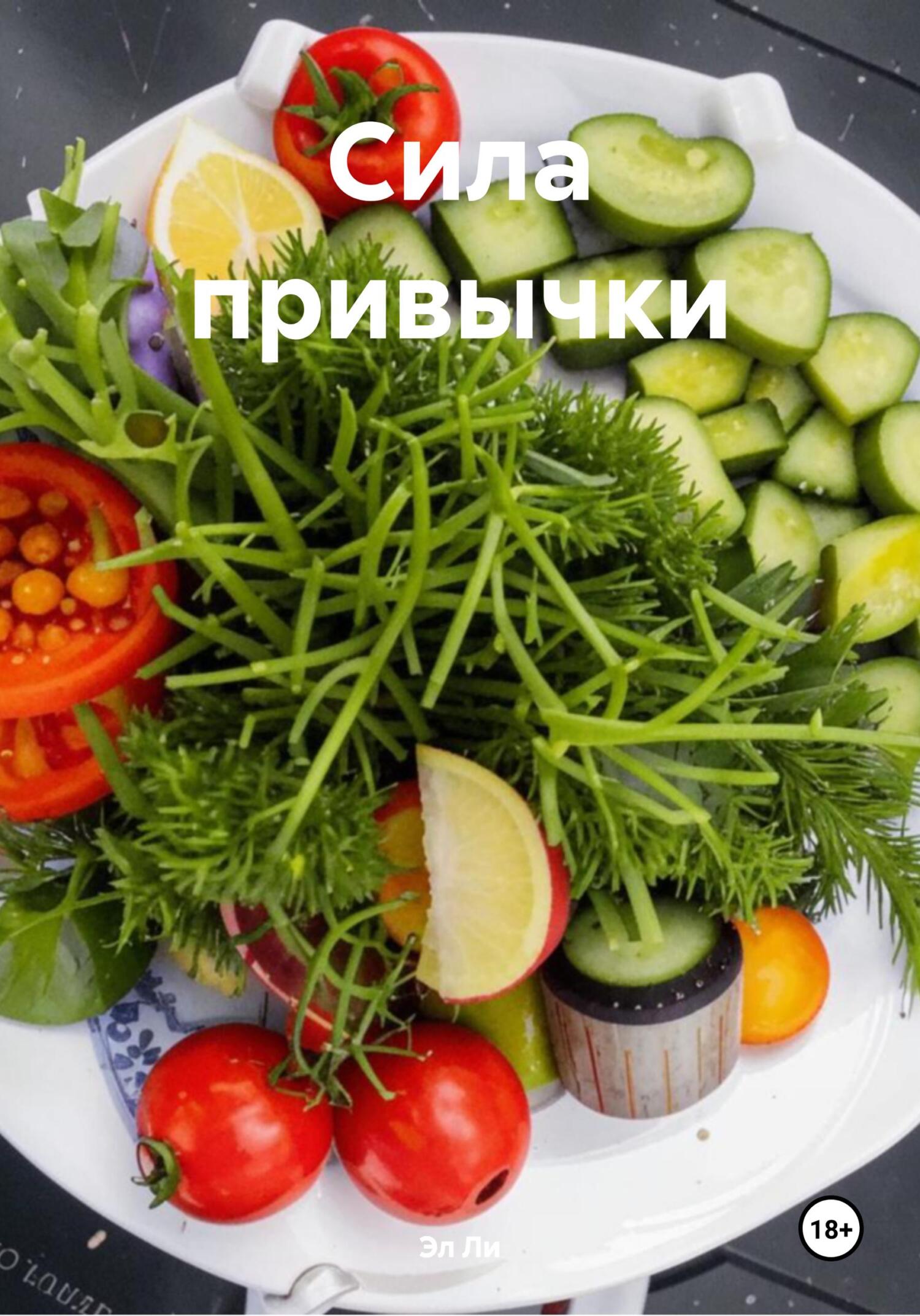Обложка книги «Сила привычки»