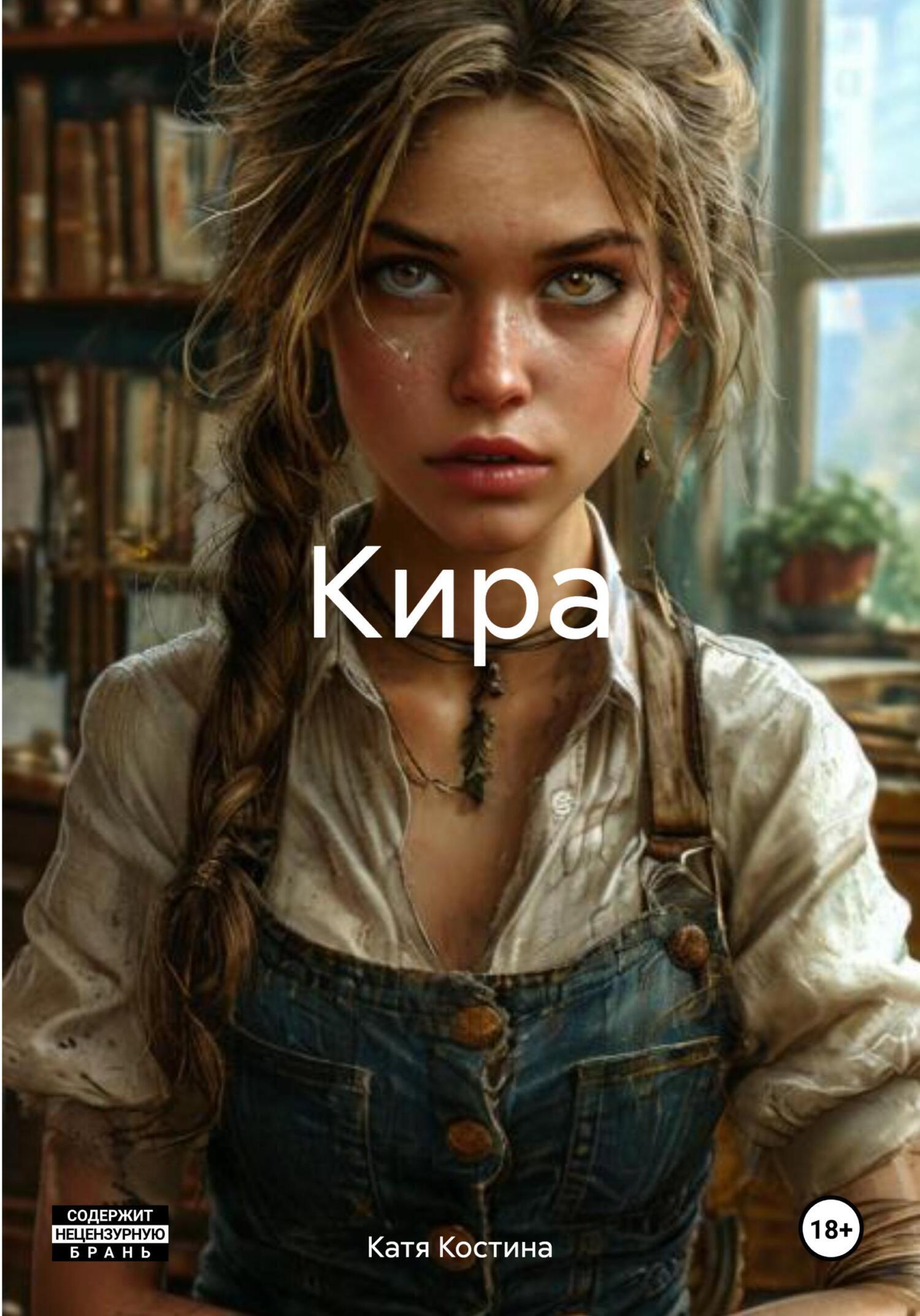 Обложка книги «Кира»