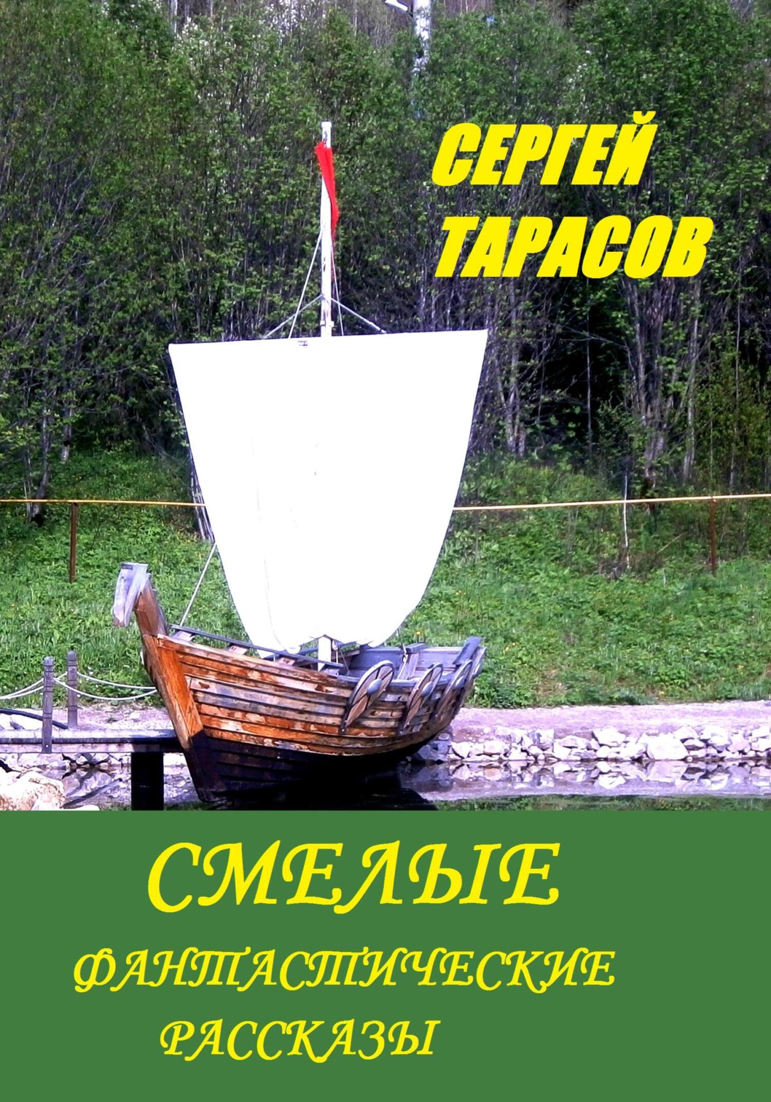 Обложка книги «Смелые фантастические рассказы»