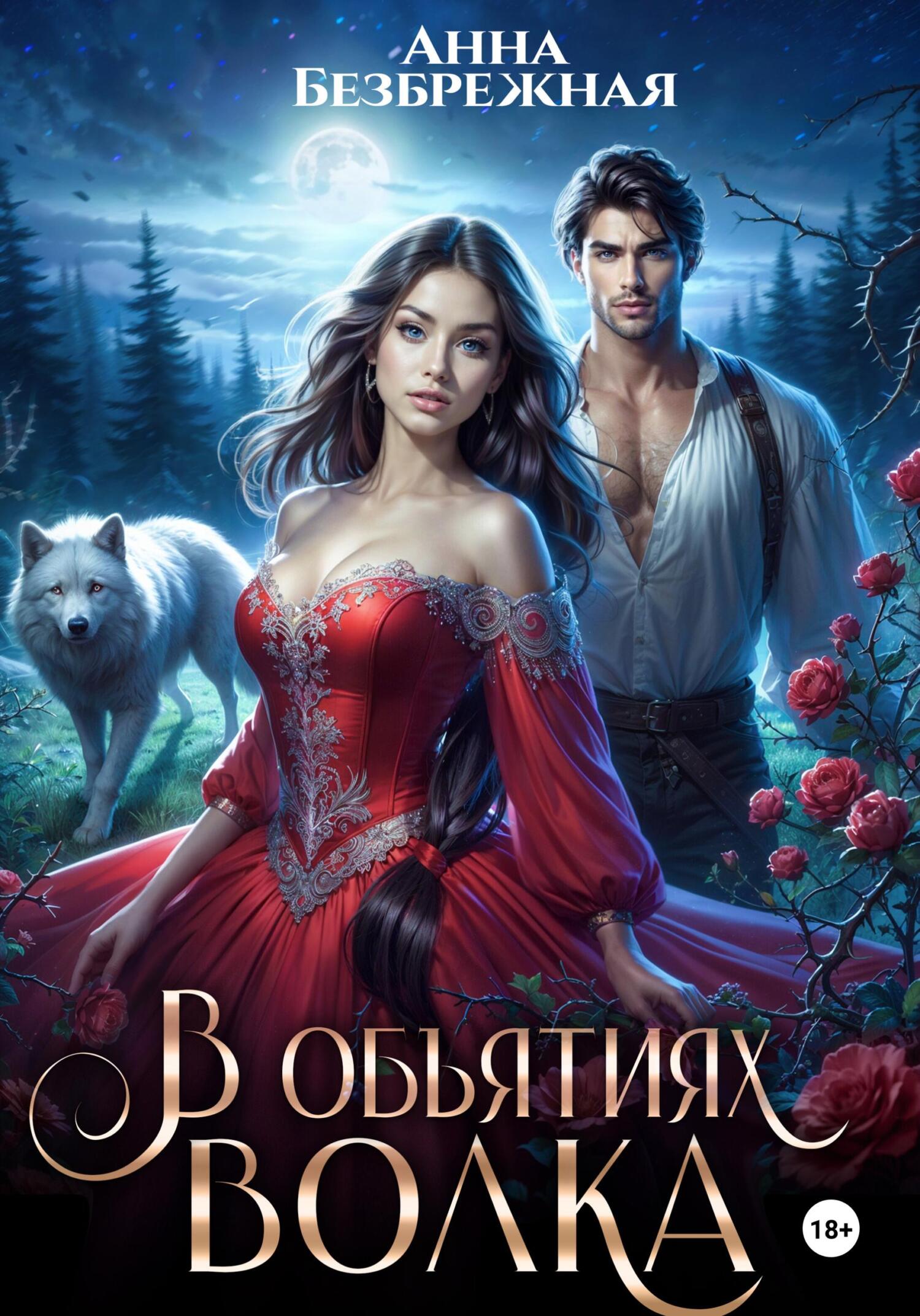 Обложка книги «В объятиях волка»