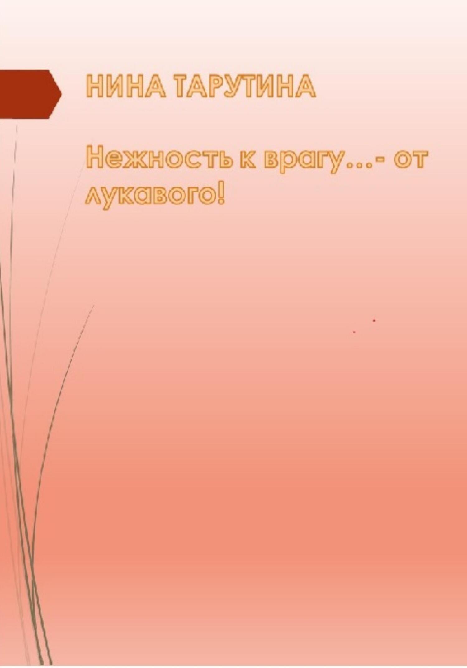 Обложка книги «Нежность к врагу…– от лукавого…»