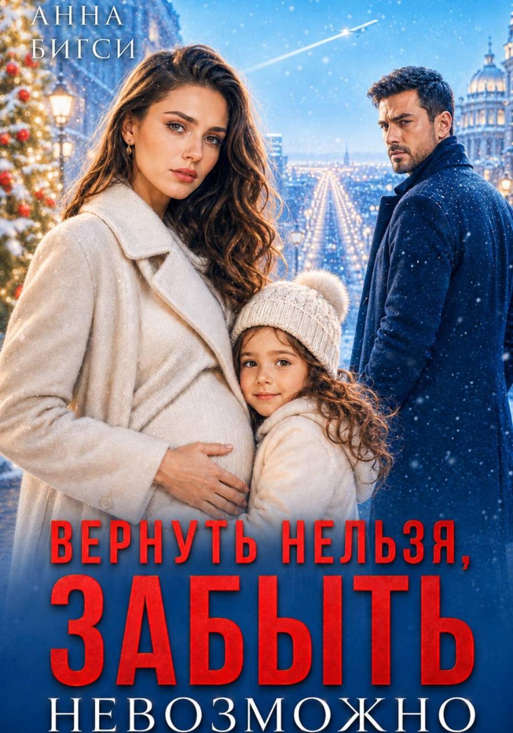 Обложка книги «Вернуть нельзя, забыть невозможно»