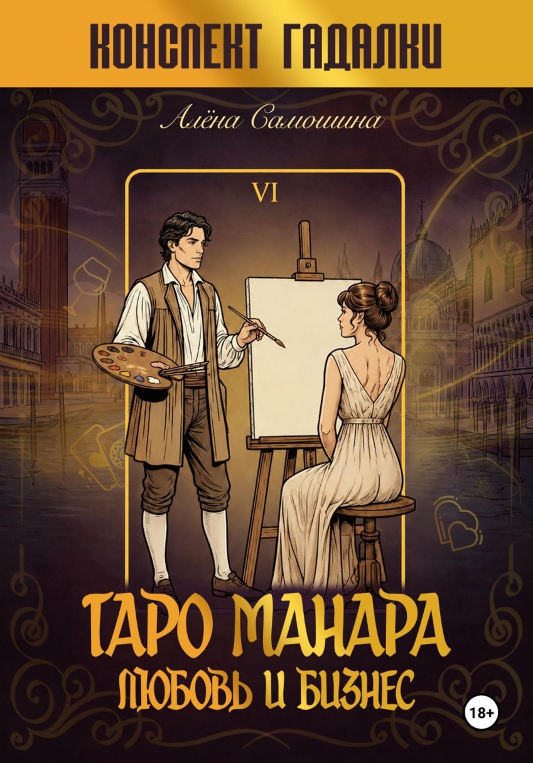 Обложка книги «Таро Манара. Любовь и бизнес.»