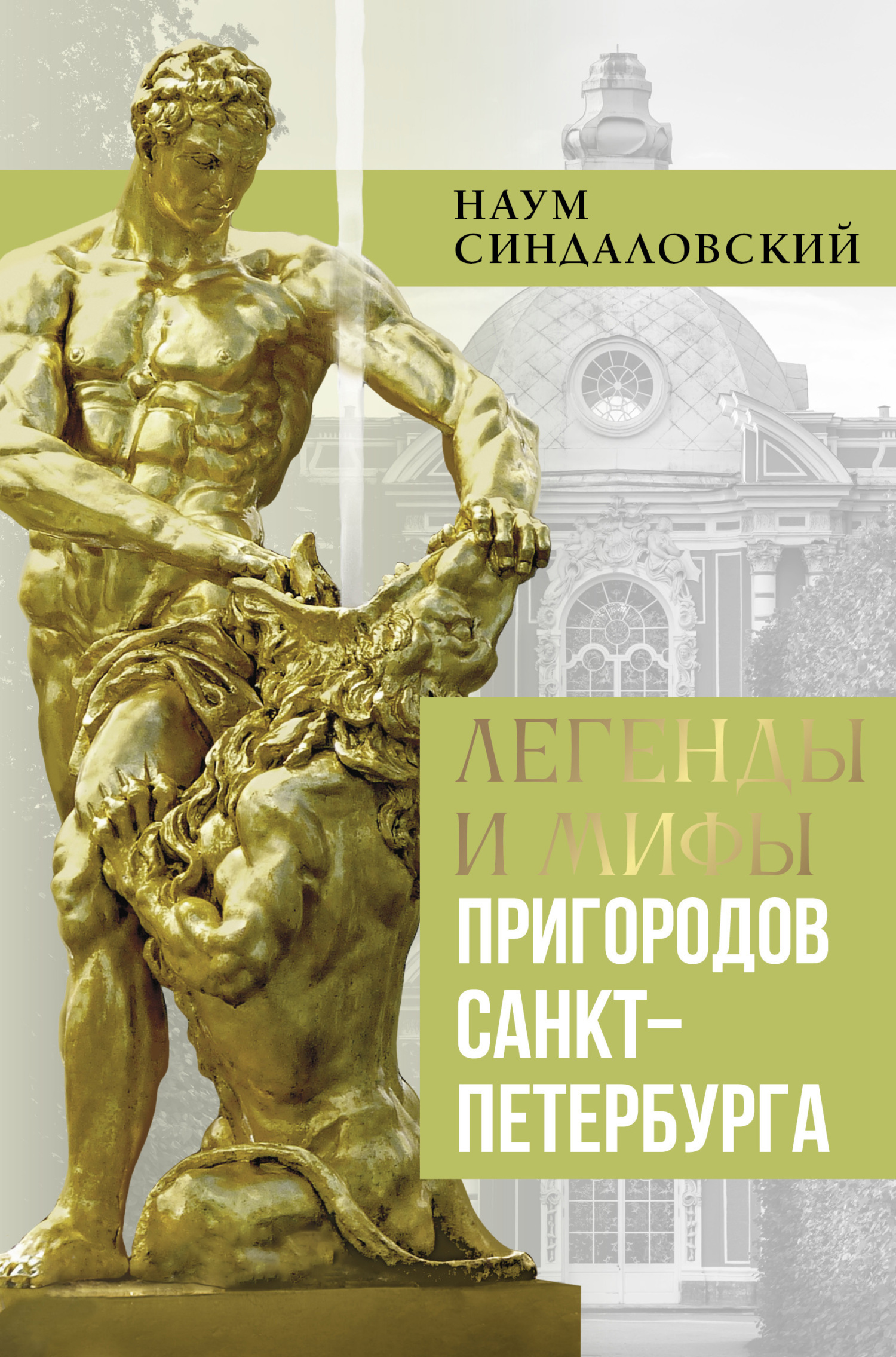 Обложка книги «Легенды и мифы пригородов Санкт-Петербурга»