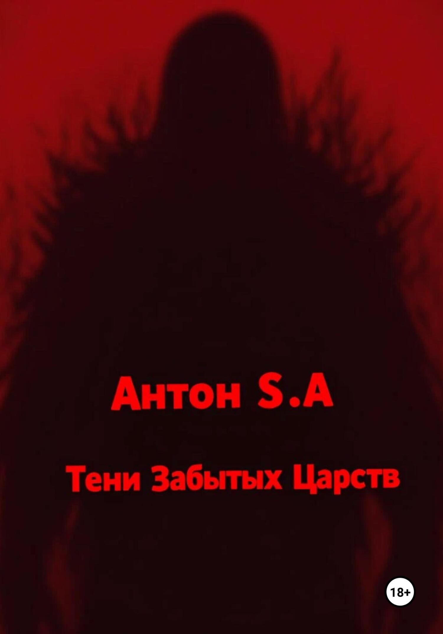 Обложка книги «Тени Забытых Царств»