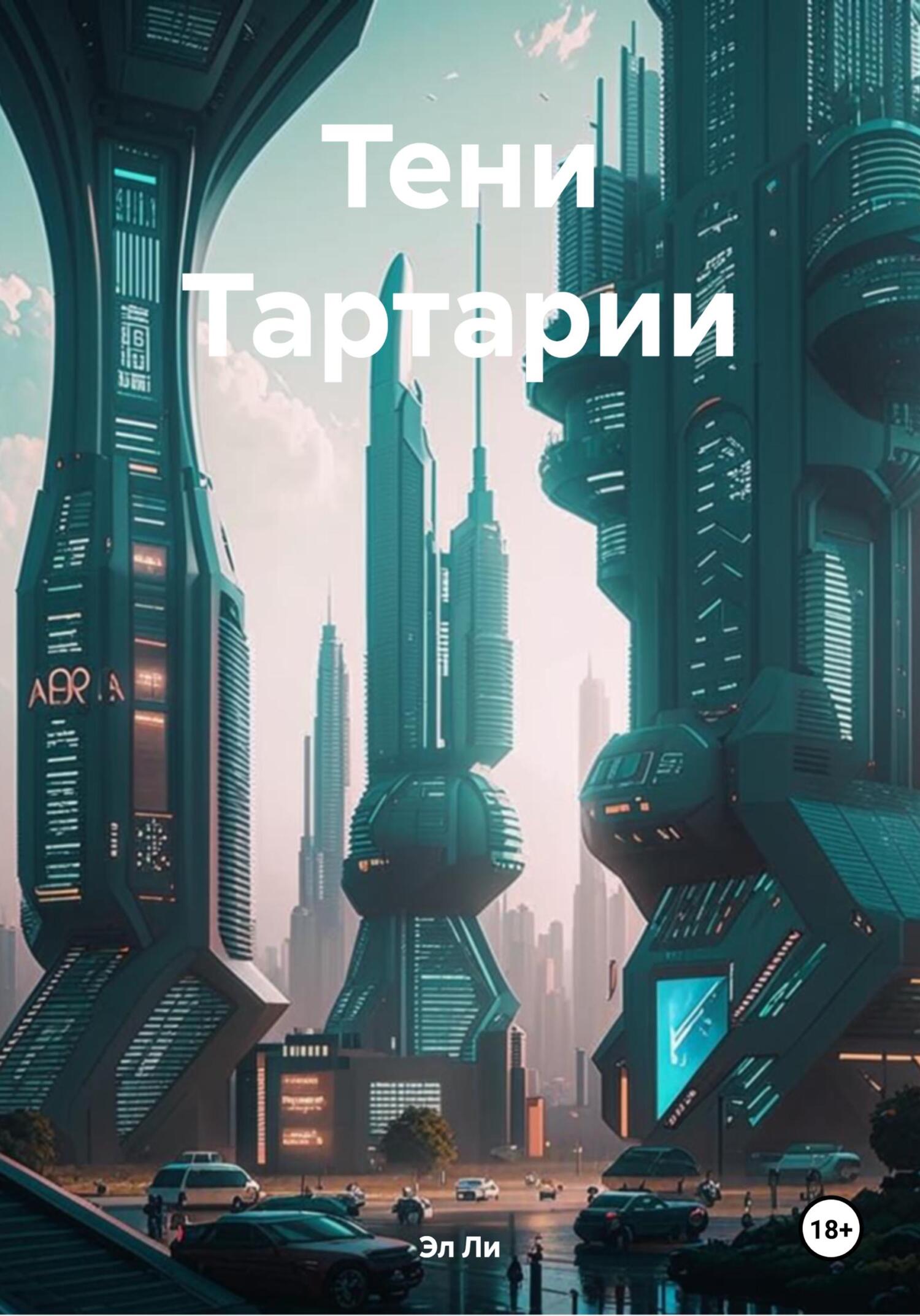 Обложка книги «Тени Тартарии»