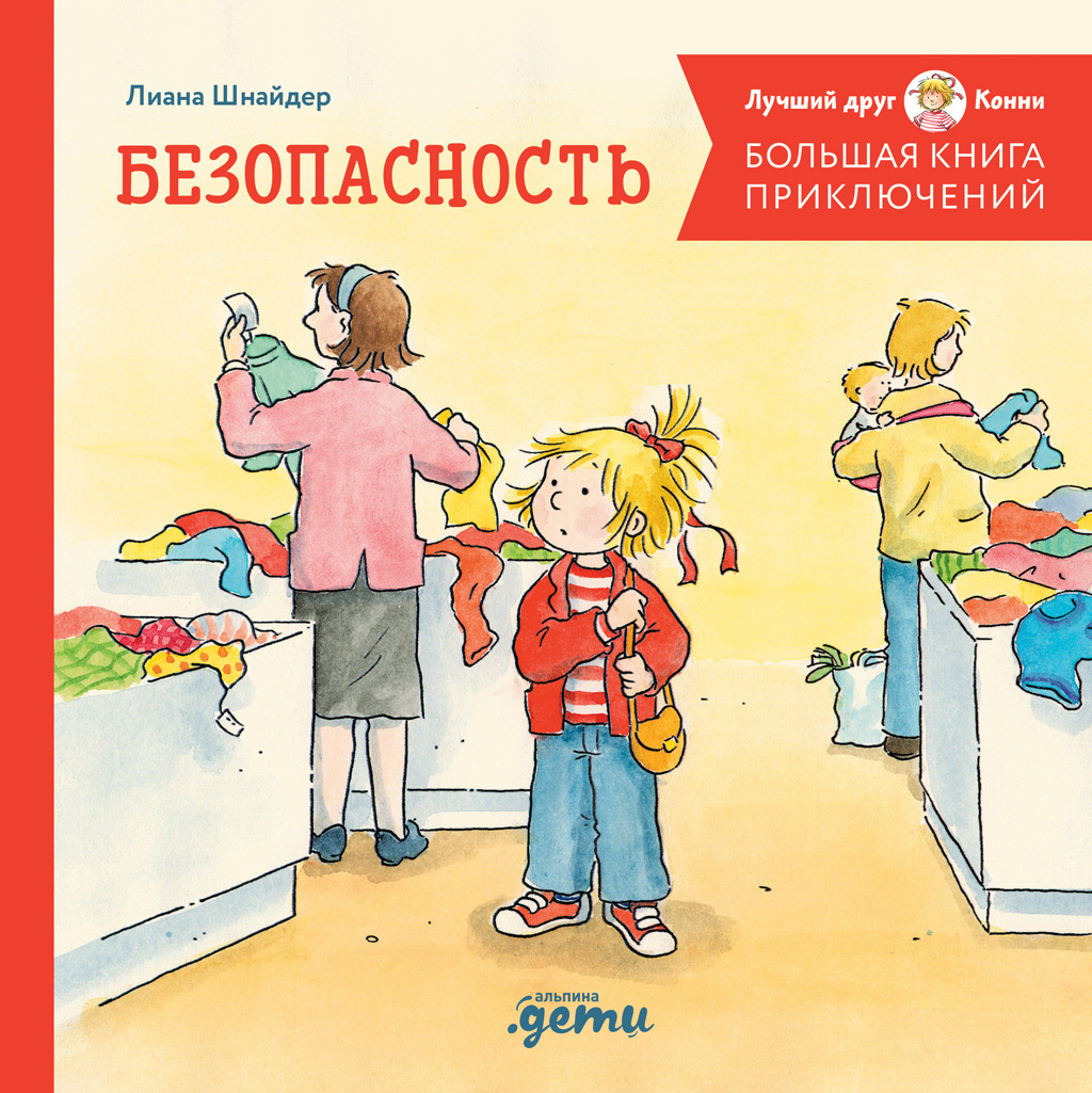 Обложка книги «Большая книга приключений Конни. Безопасность»