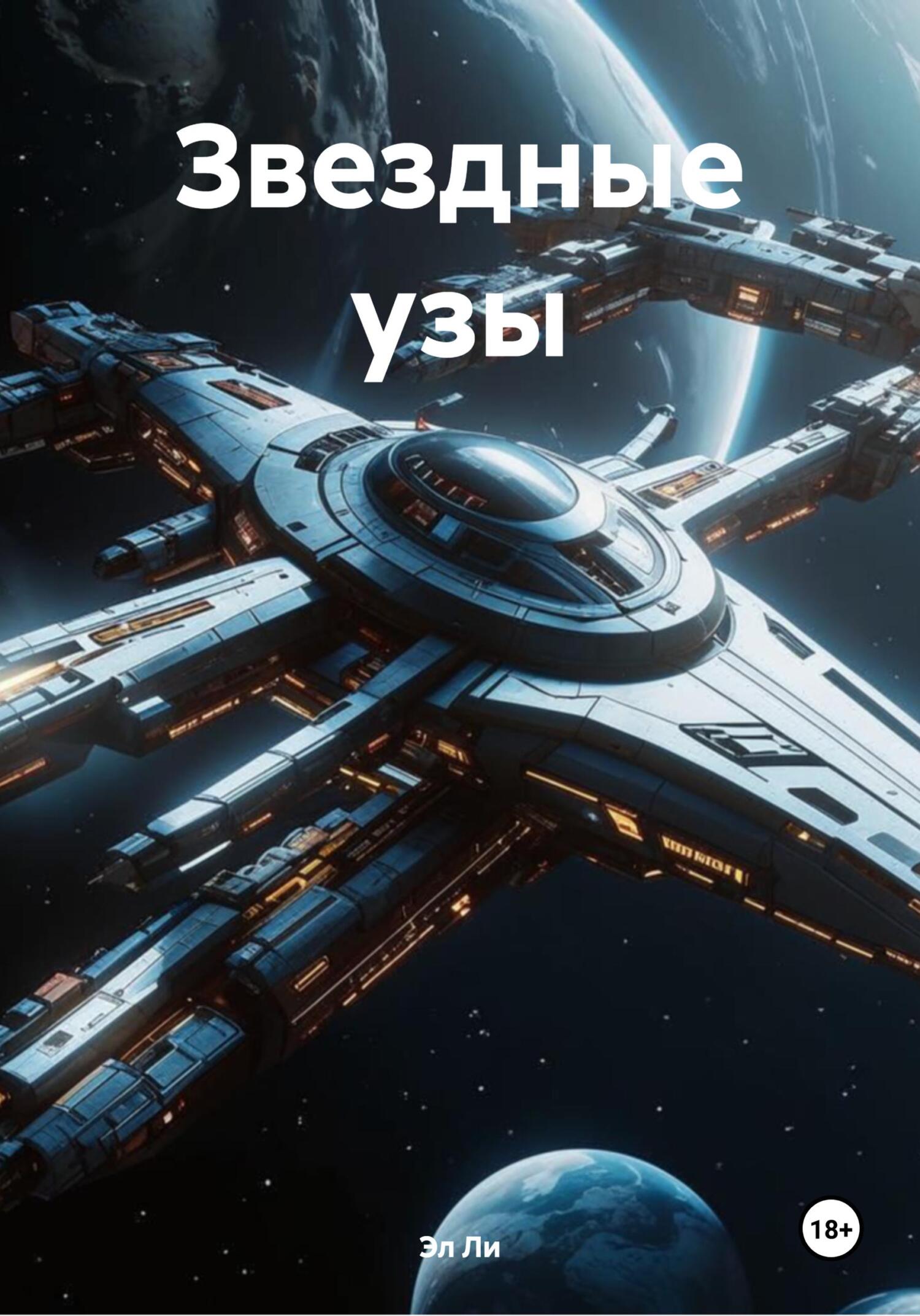 Обложка книги «Звездные узы»