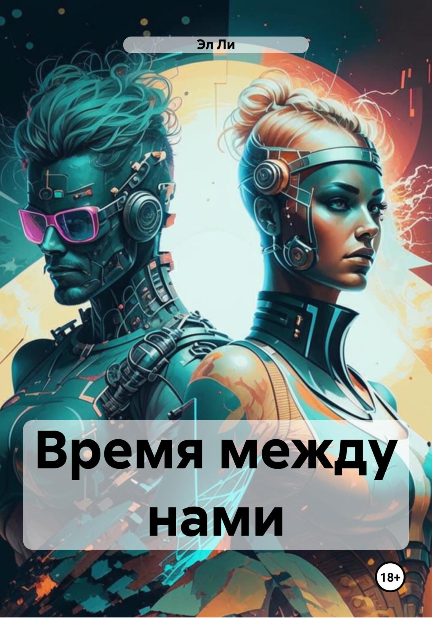 Обложка книги «Время между нами»