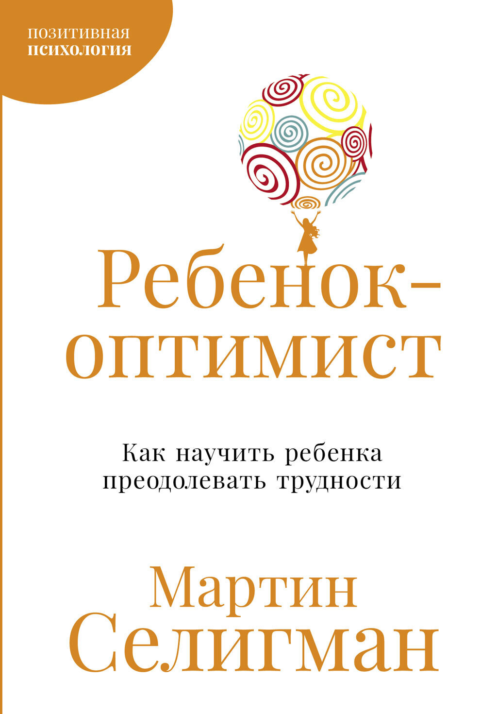 Обложка книги «Ребенок-оптимист: Как научить ребенка преодолевать трудности»