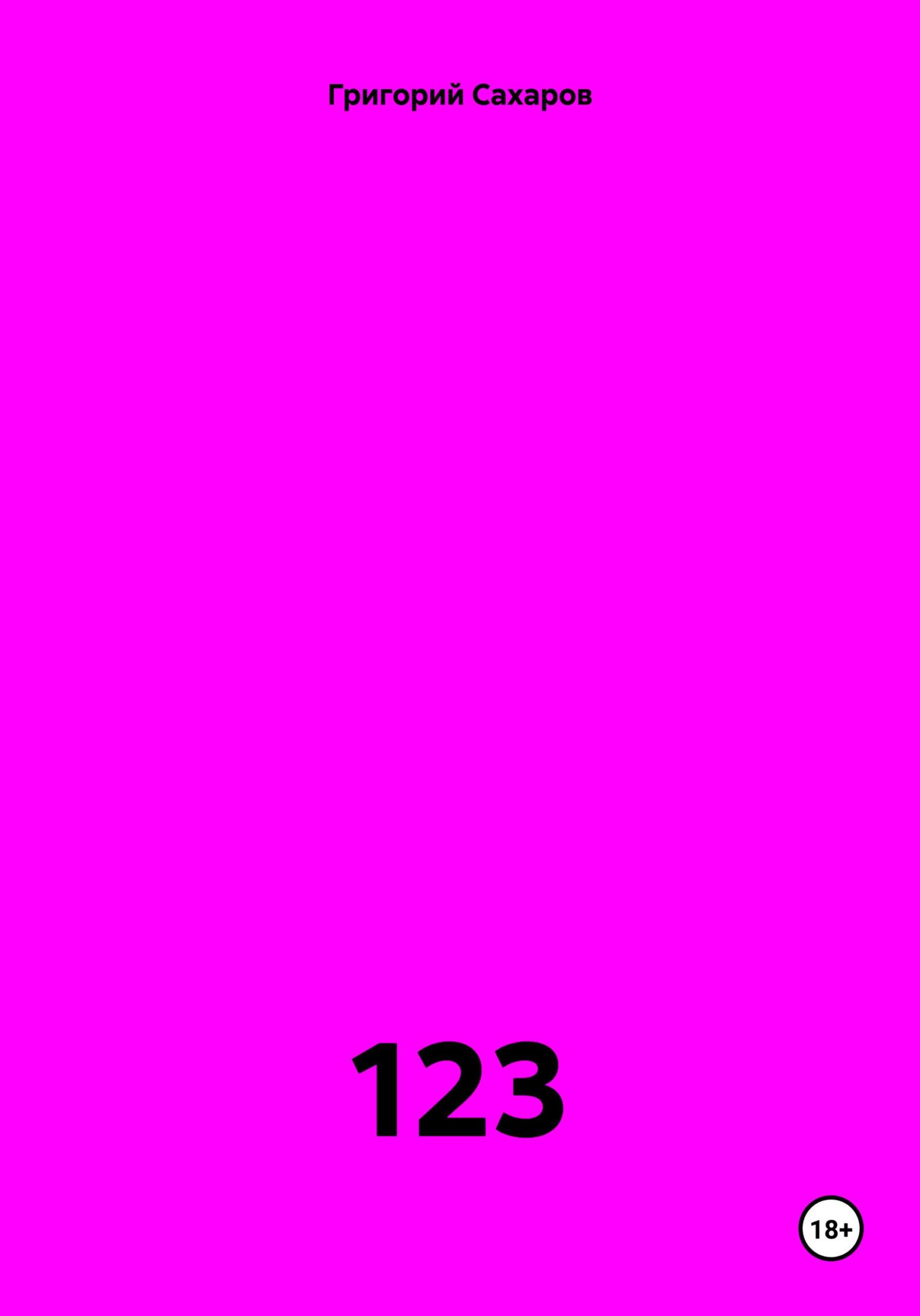 Обложка книги «123»