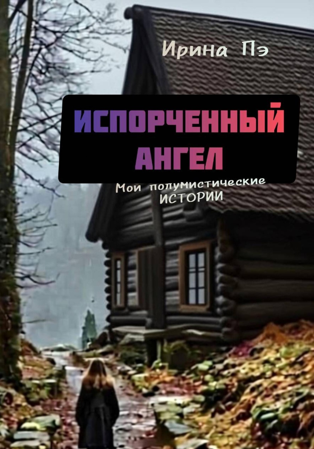Обложка книги «Да-да, вот так я и живу... Мои полумистические истории»
