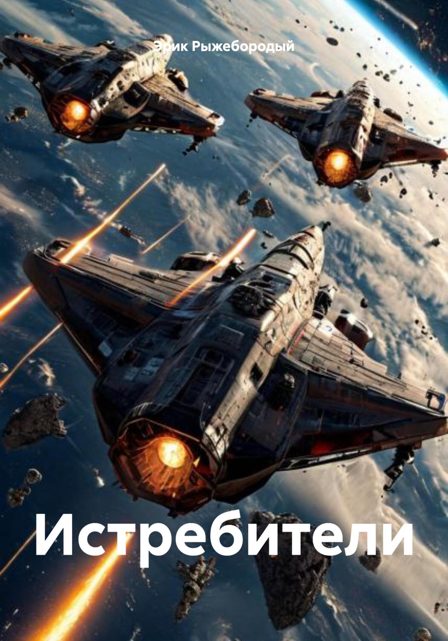 Обложка книги «Истребители»