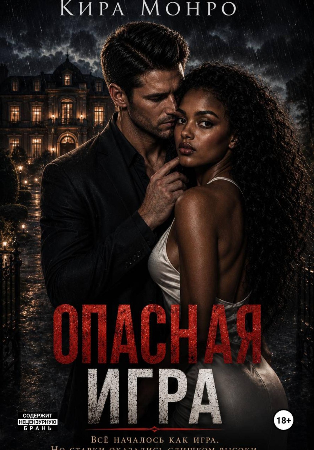 Обложка книги «Опасная игра»