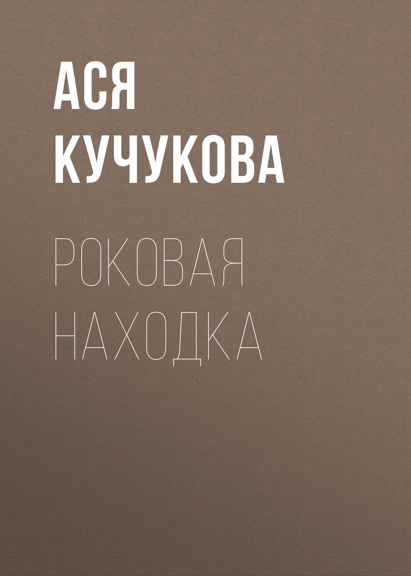 Обложка книги «Роковая находка»