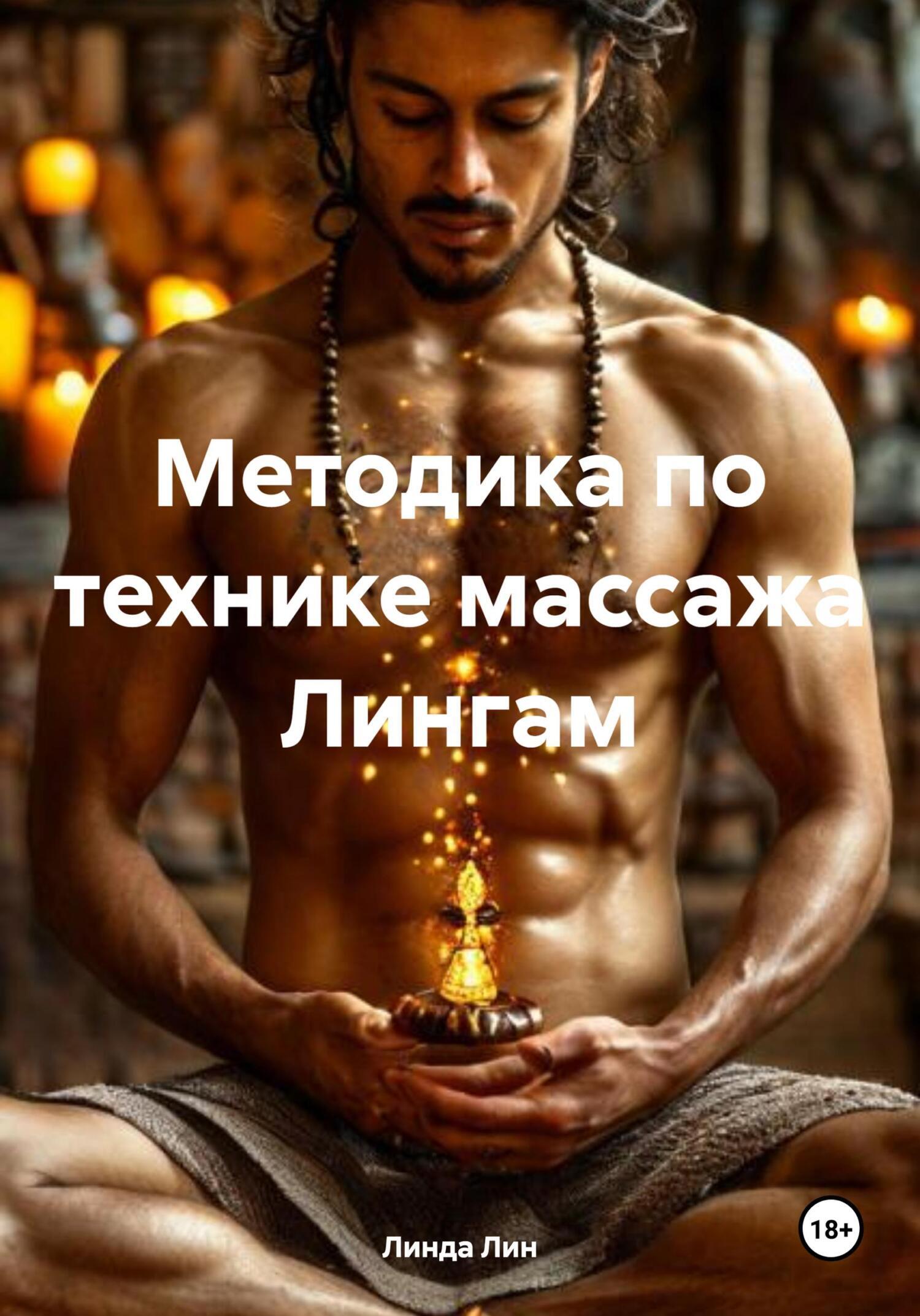 Обложка книги «Методика по технике массажа Лингам»