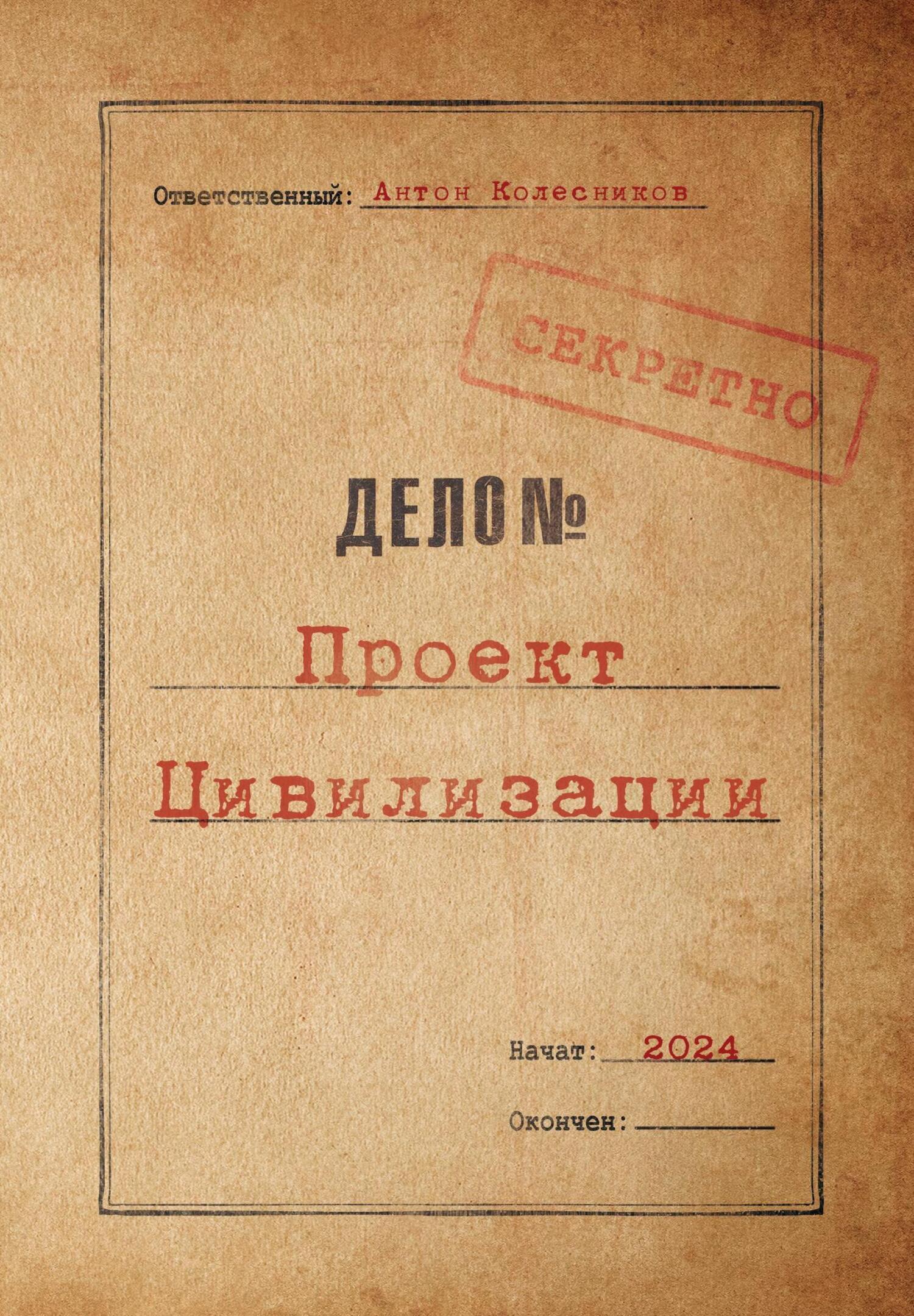 Обложка книги «Проект Цивилизации»