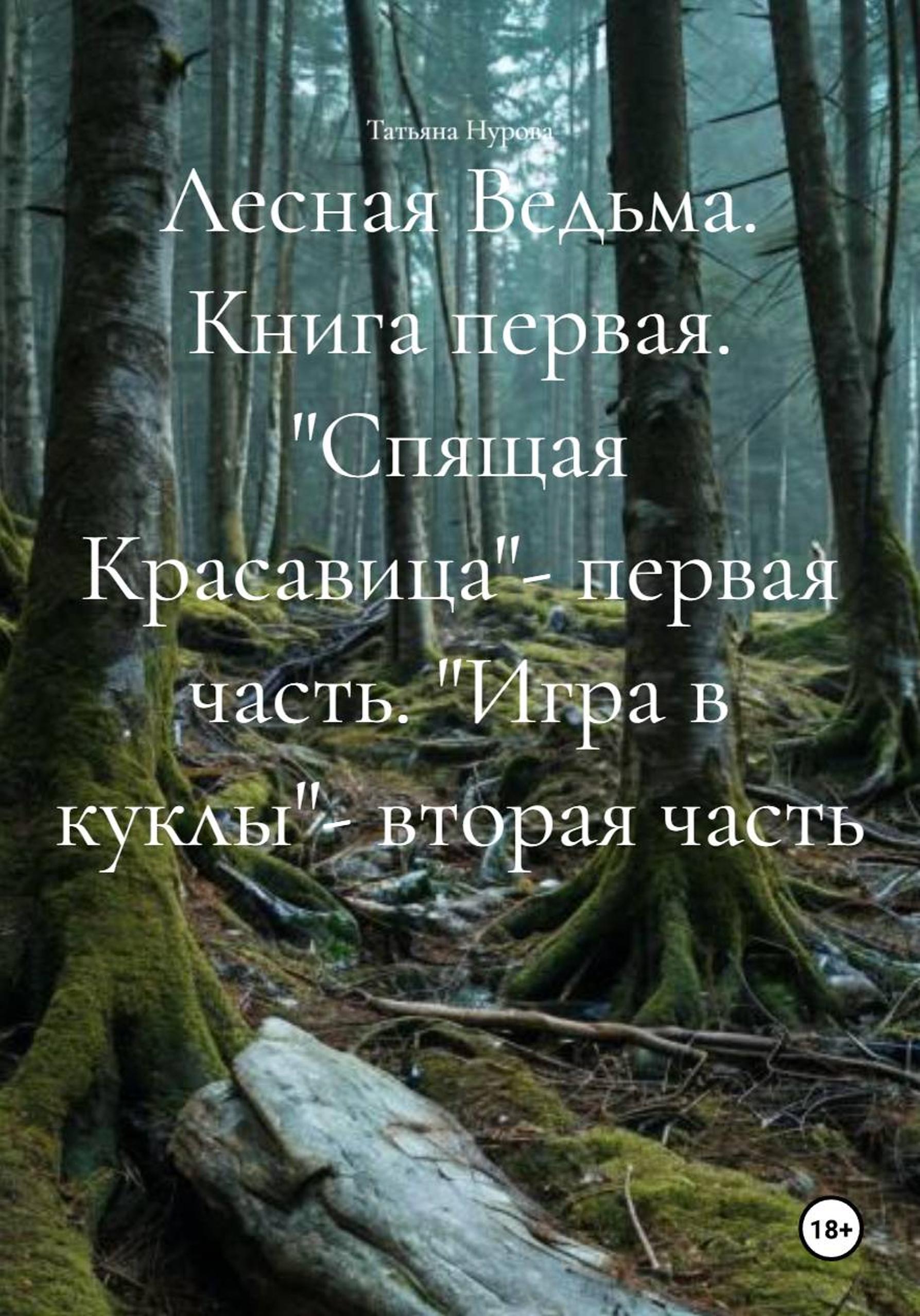 Обложка книги «Лесная Ведьма. Книга первая. «Спящая Красавица»– первая часть. «Игра в куклы»– вторая часть»