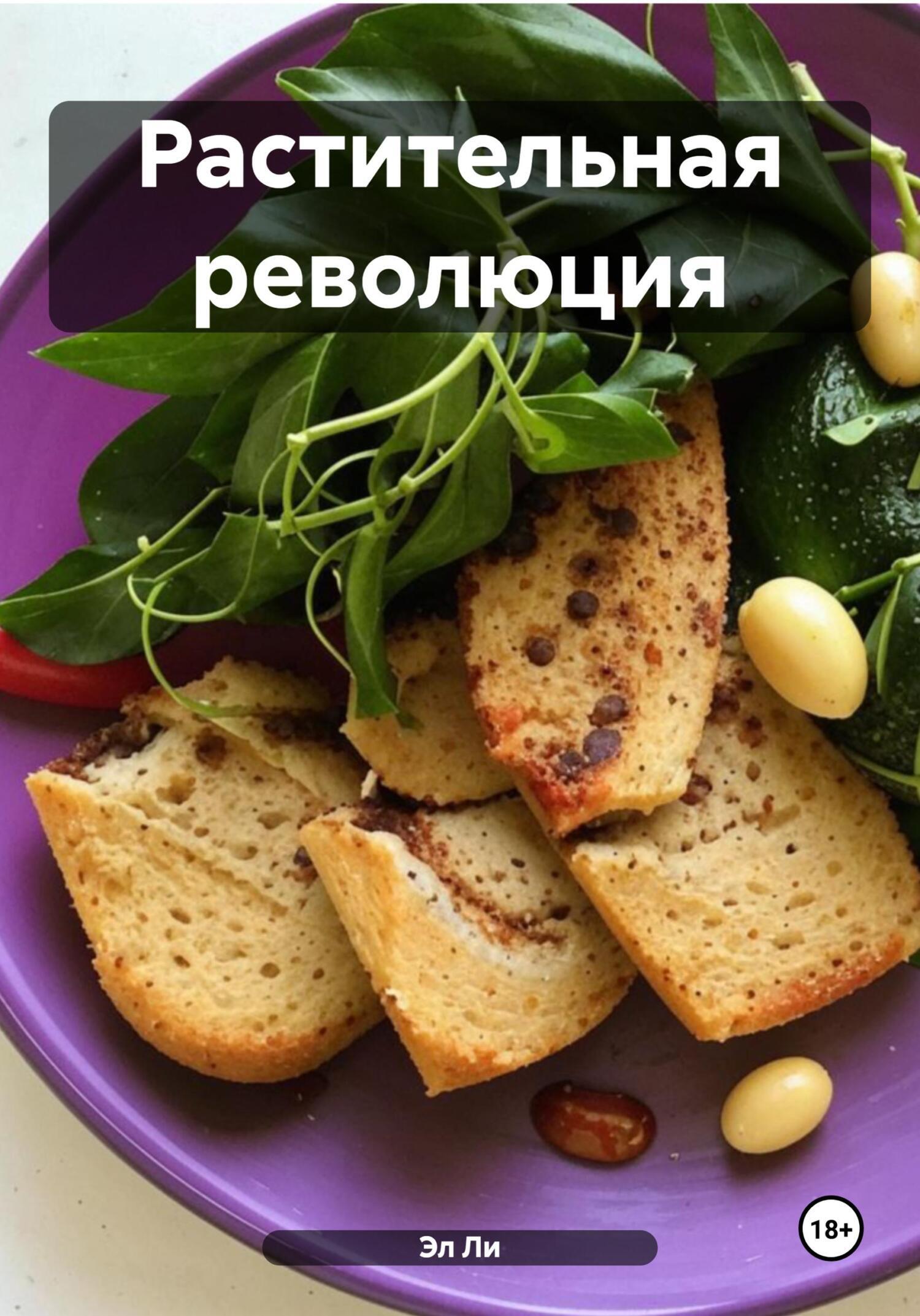Обложка книги «Растительная революция»