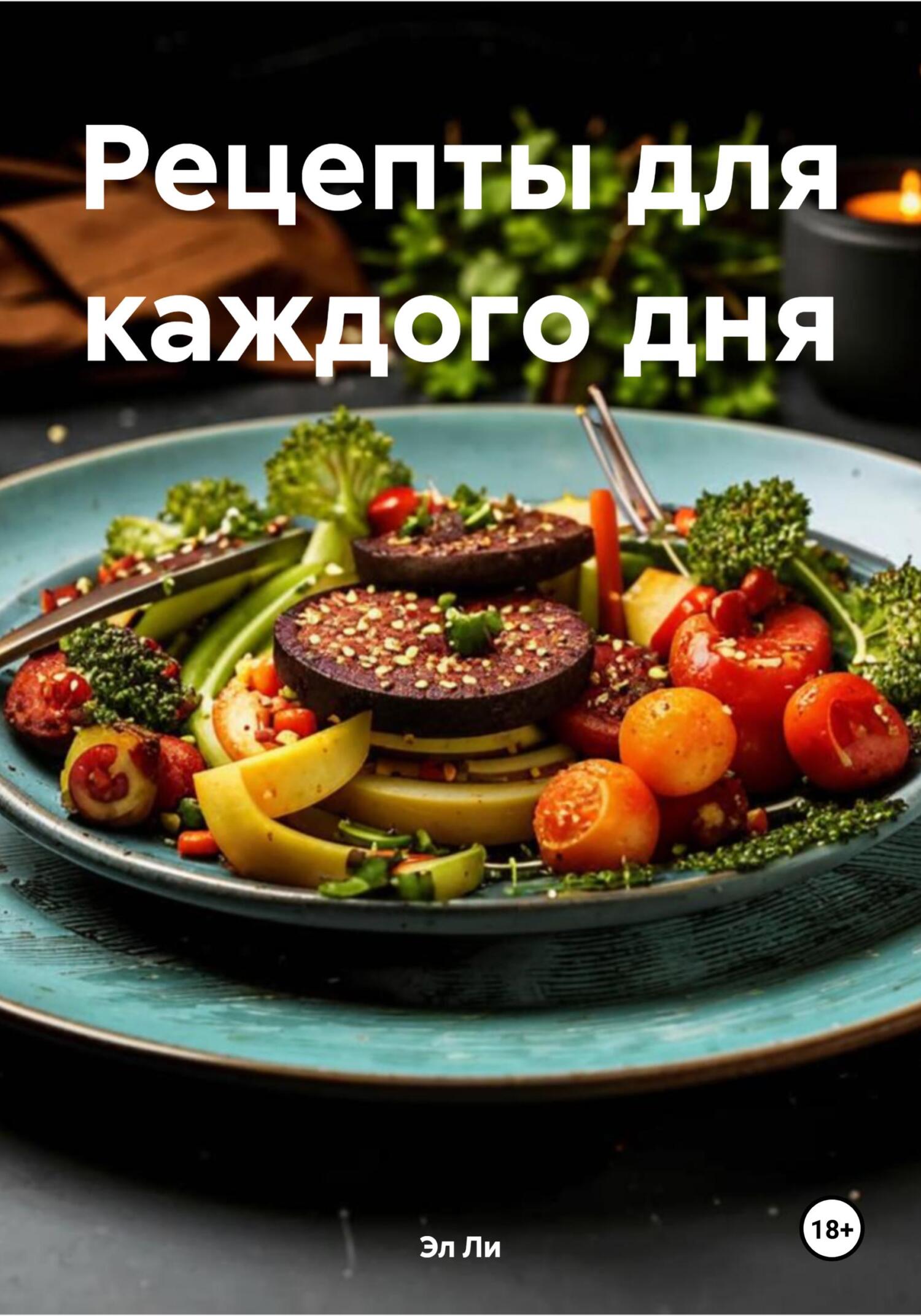 Обложка книги «Рецепты для каждого дня»