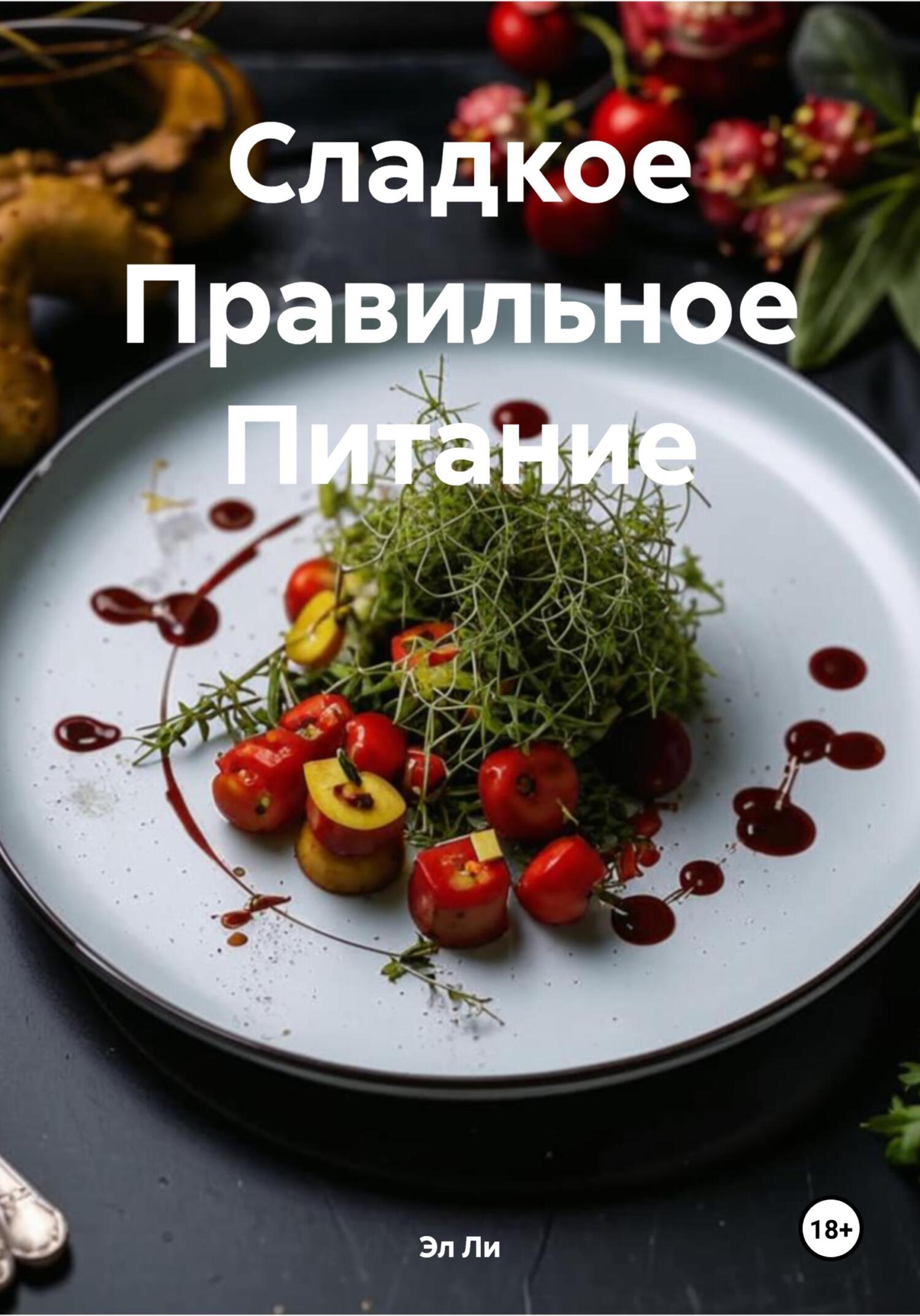 Обложка книги «Сладкое Правильное Питание»