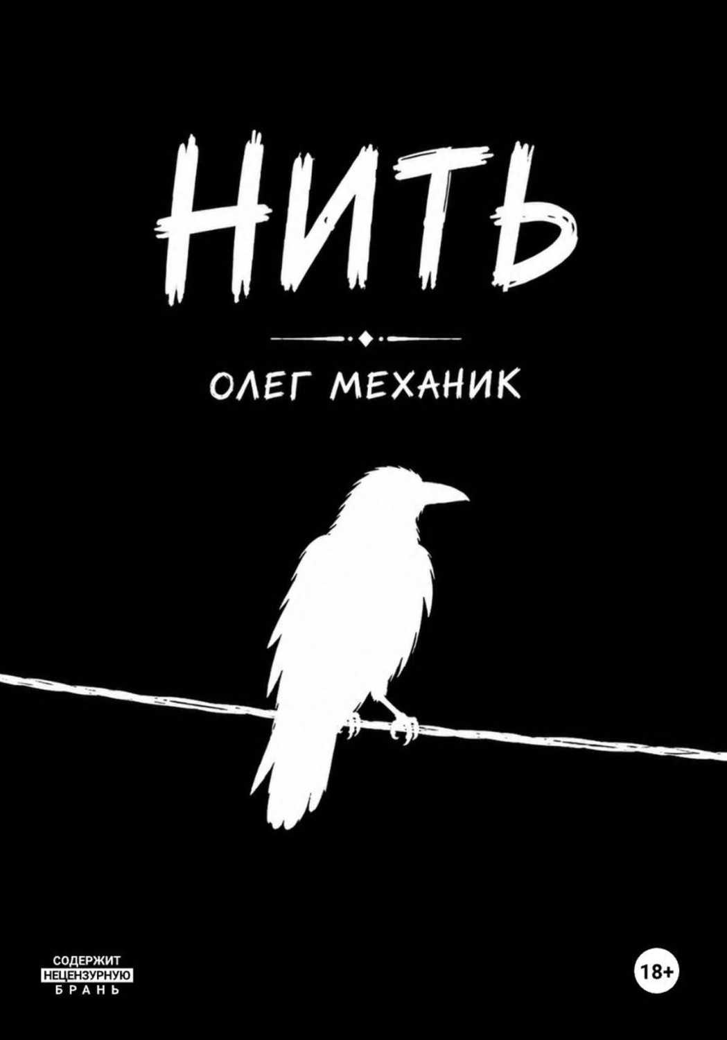 Обложка книги «Нить»