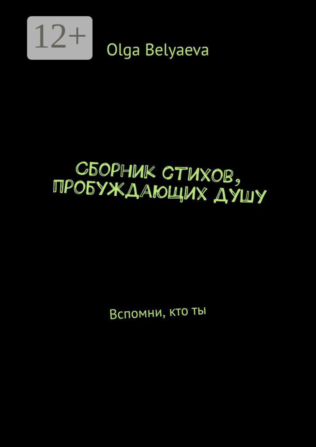 Обложка книги «Сборник стихов, пробуждающих душу. Вспомни, кто ты»