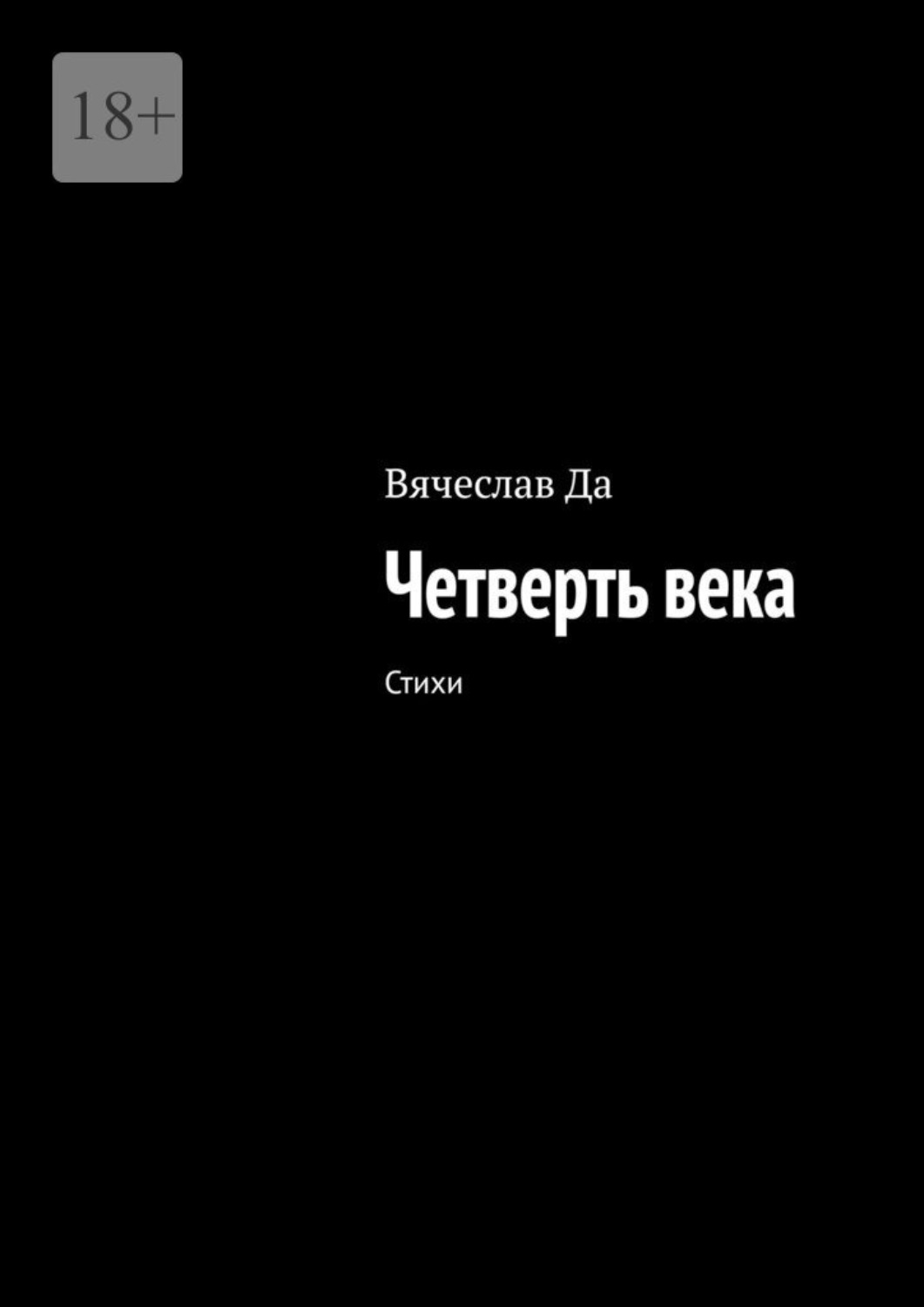Обложка книги «Четверть века»