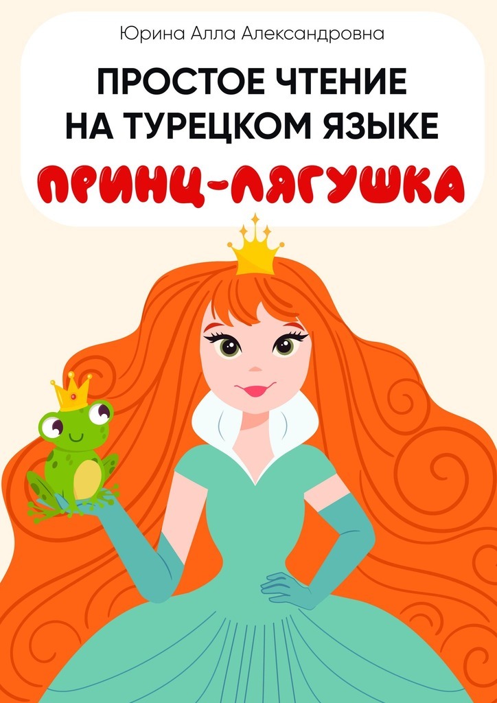 Обложка книги «Простое чтение на турецком языке. Принц-лягушка»